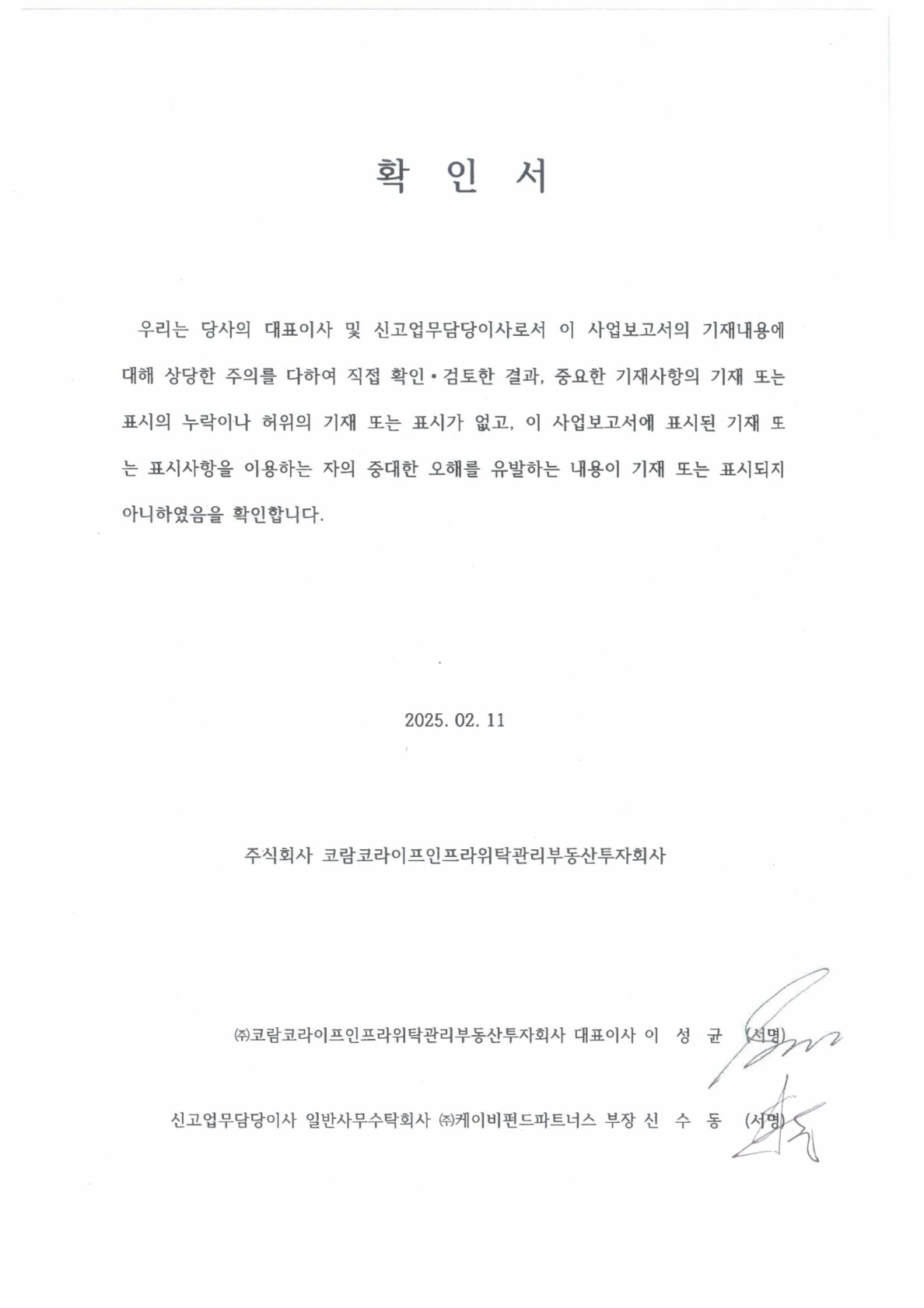 이미지: [코람코라이프] 대표이사 등 확인서_9기(기말)_1