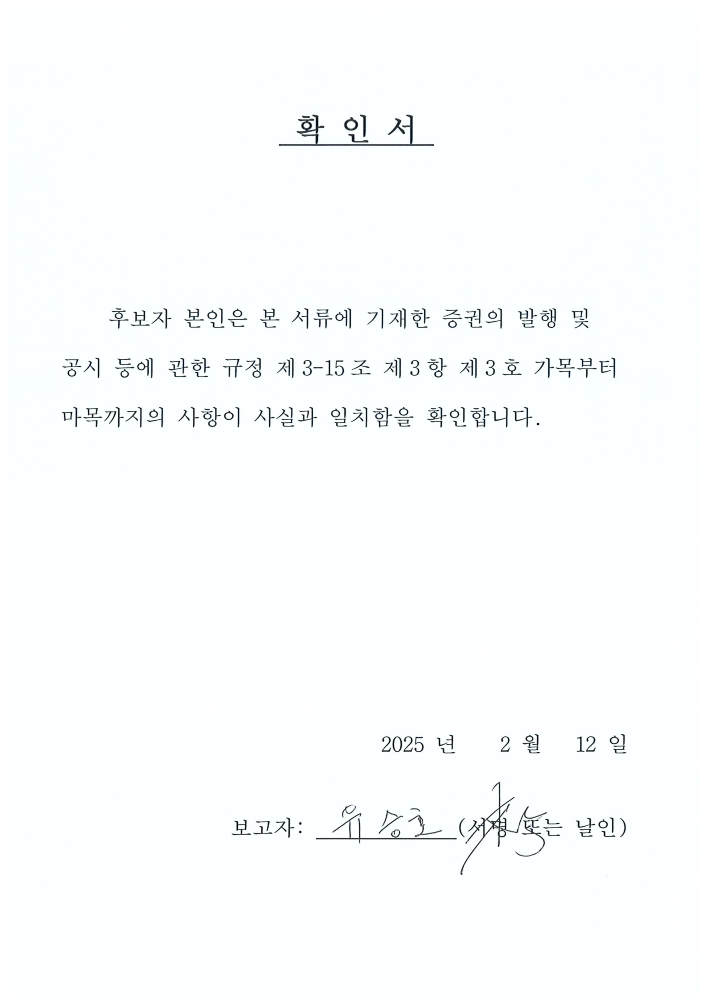이미지: 유승호 이사후보 확인서