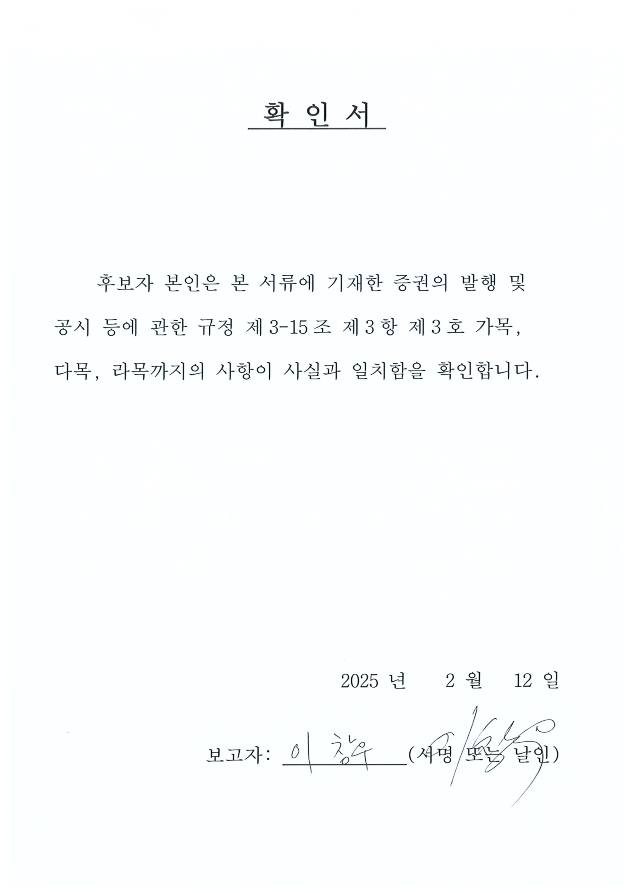 이미지: 이창우 감사위원 후보 확인서