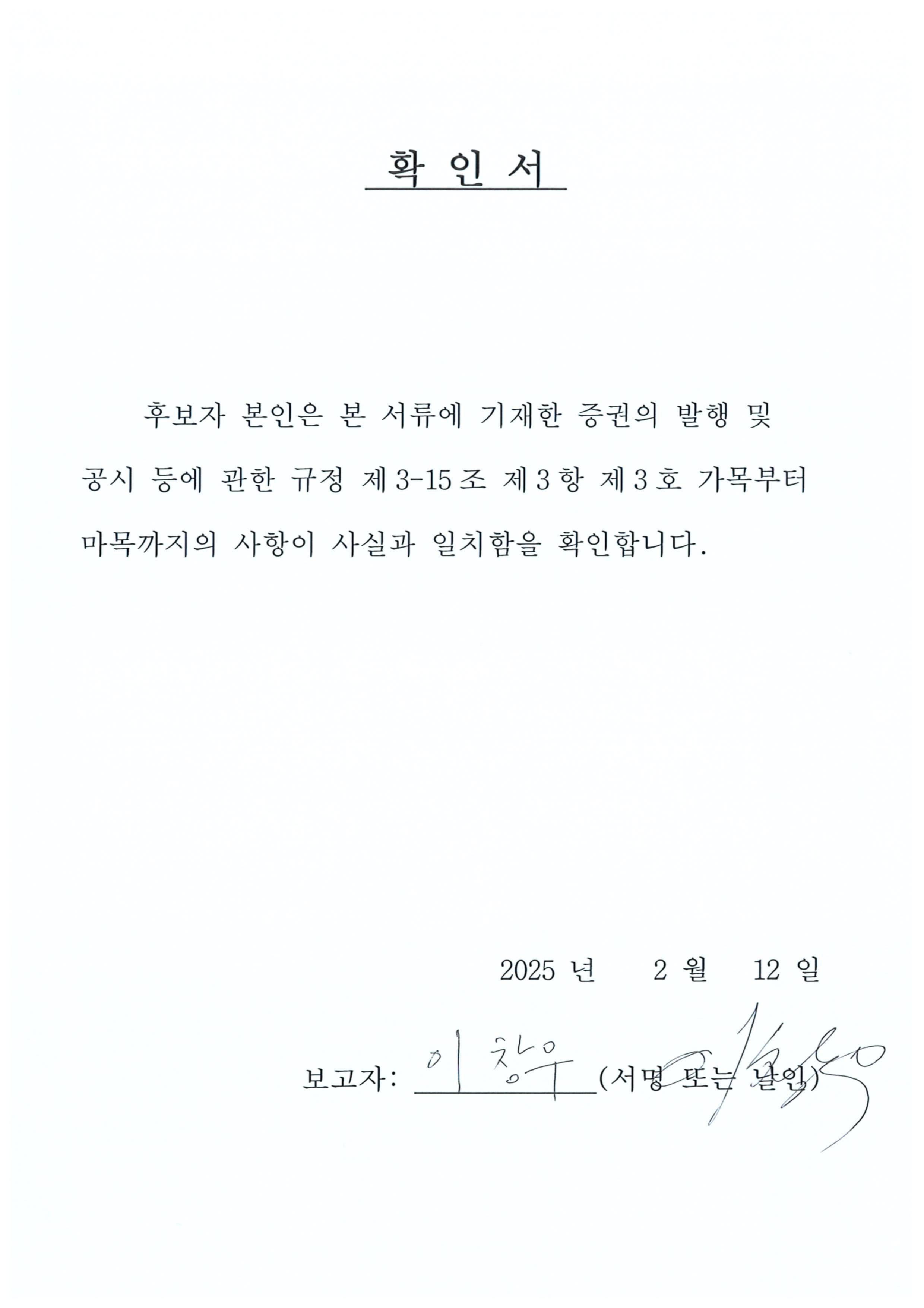 이미지: 이창우 이사후보 확인서