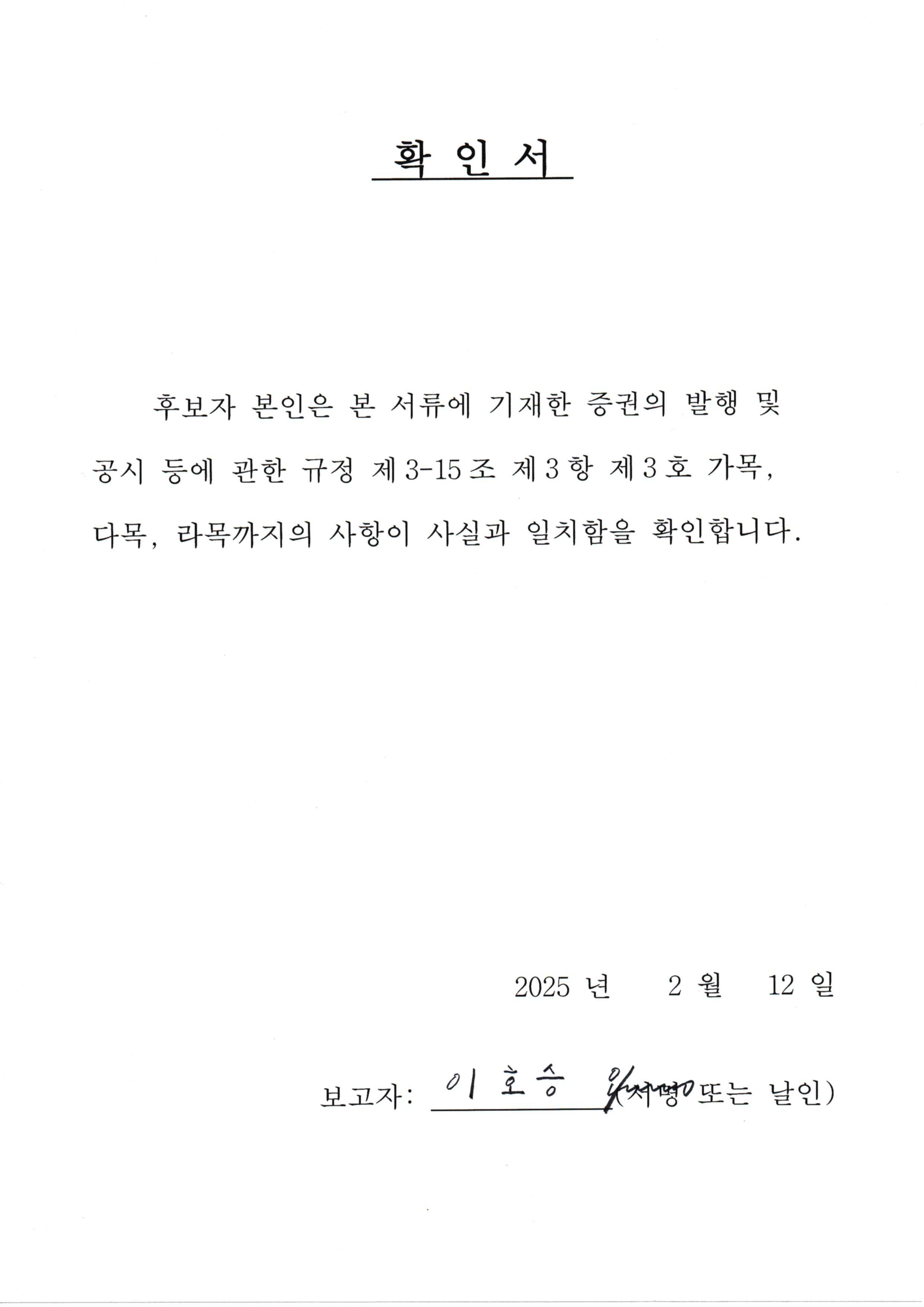 이미지: 이호승 감사후보 확인서