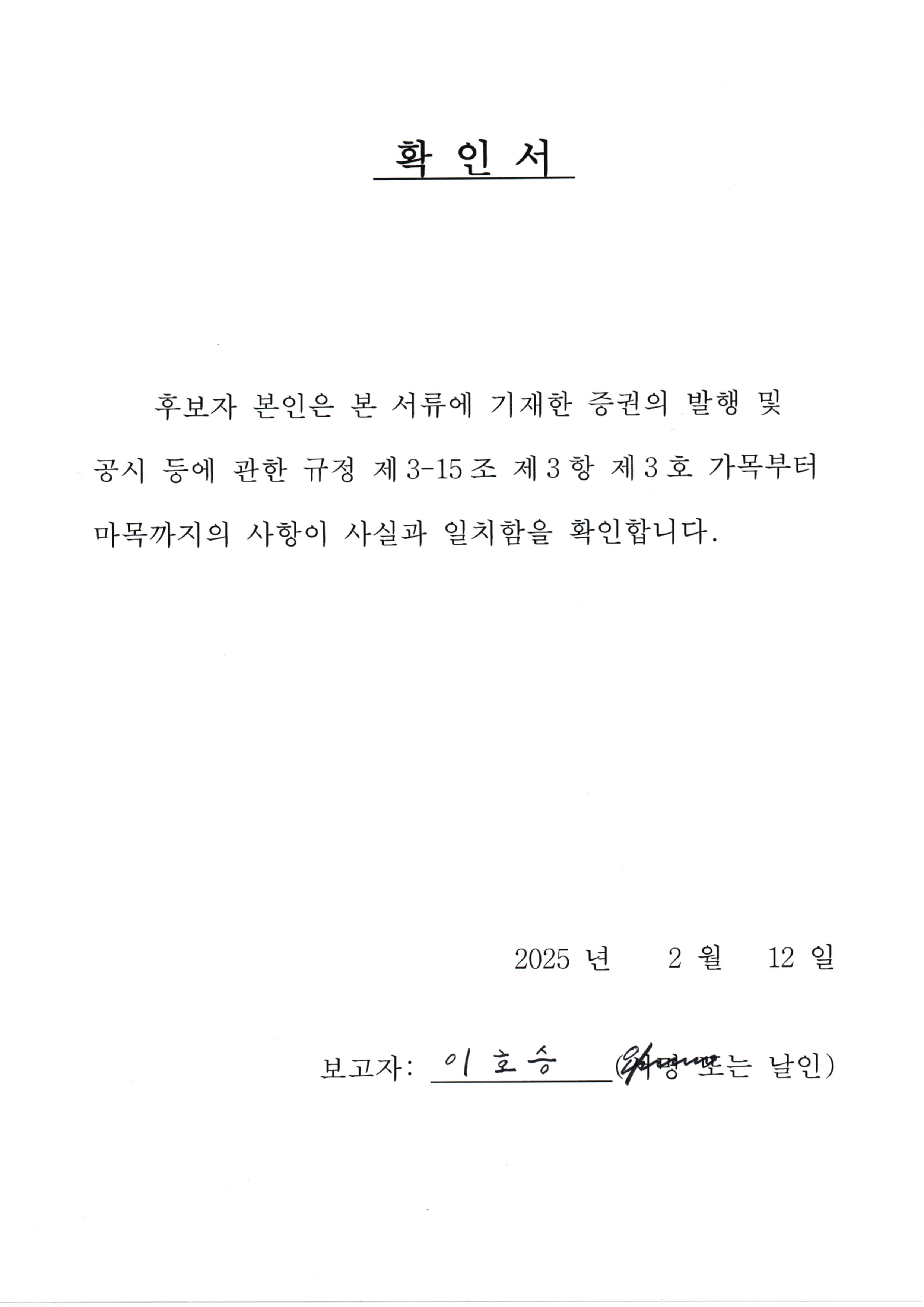 이미지: 이호승 이사후보 확인서