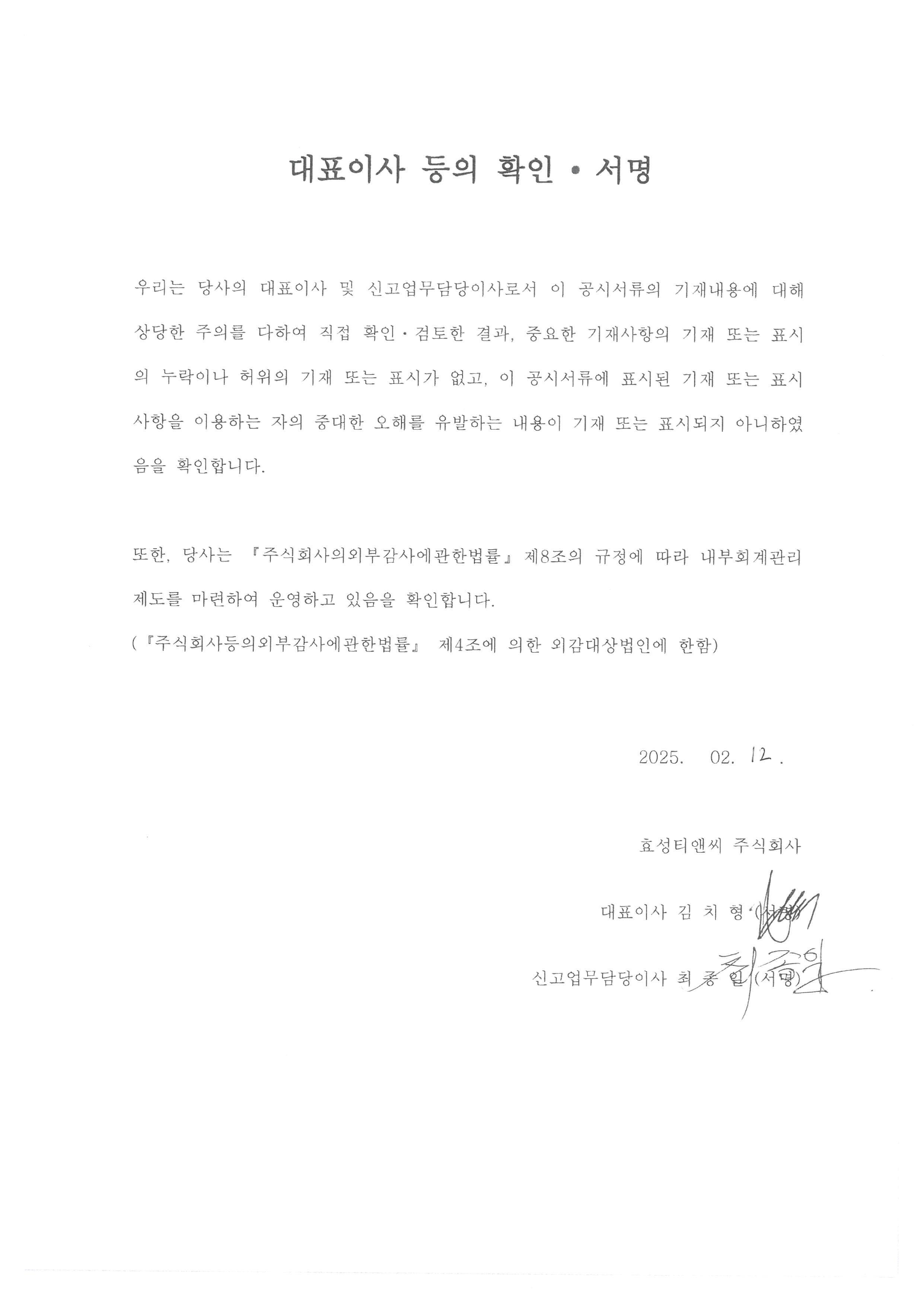 이미지: 대표이사확인서명_효성티앤씨1_증권신고서