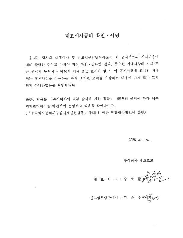이미지: 대표이사등의 확인서명_250212