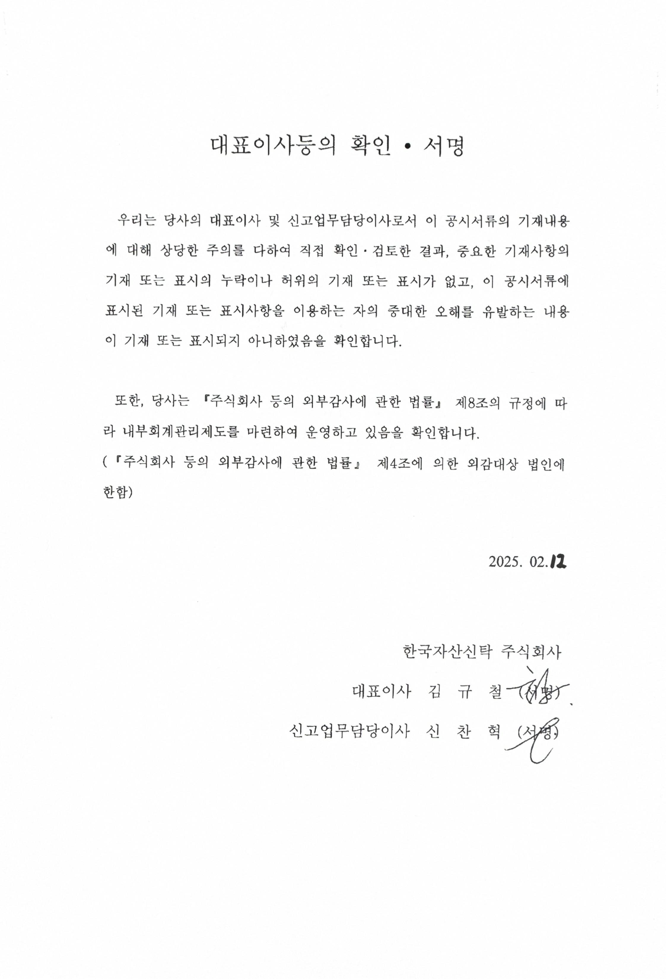 이미지: 한국자산신탁9_대표이사확인서