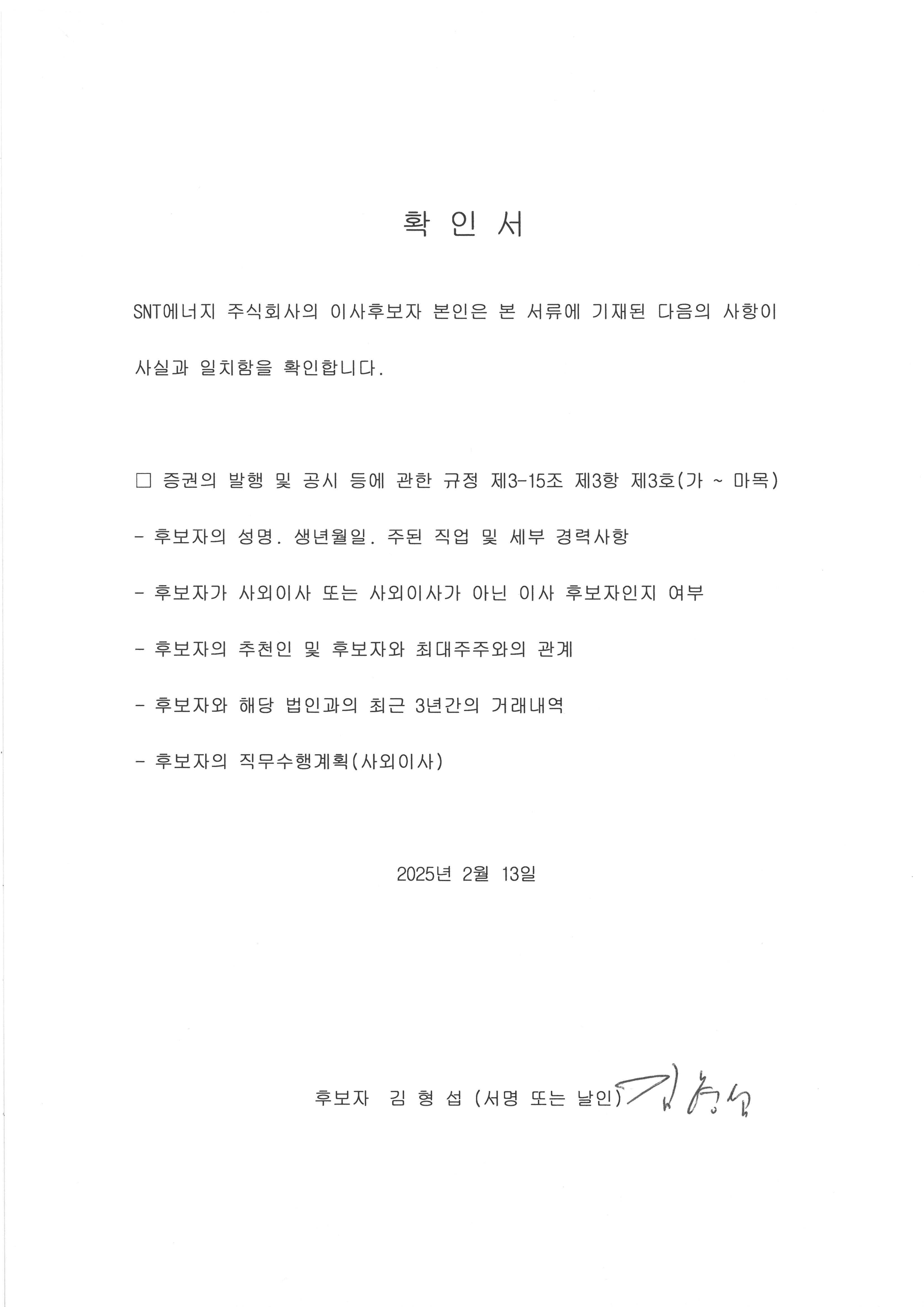 이미지: 사내이사 후보자확인서(김형섭)