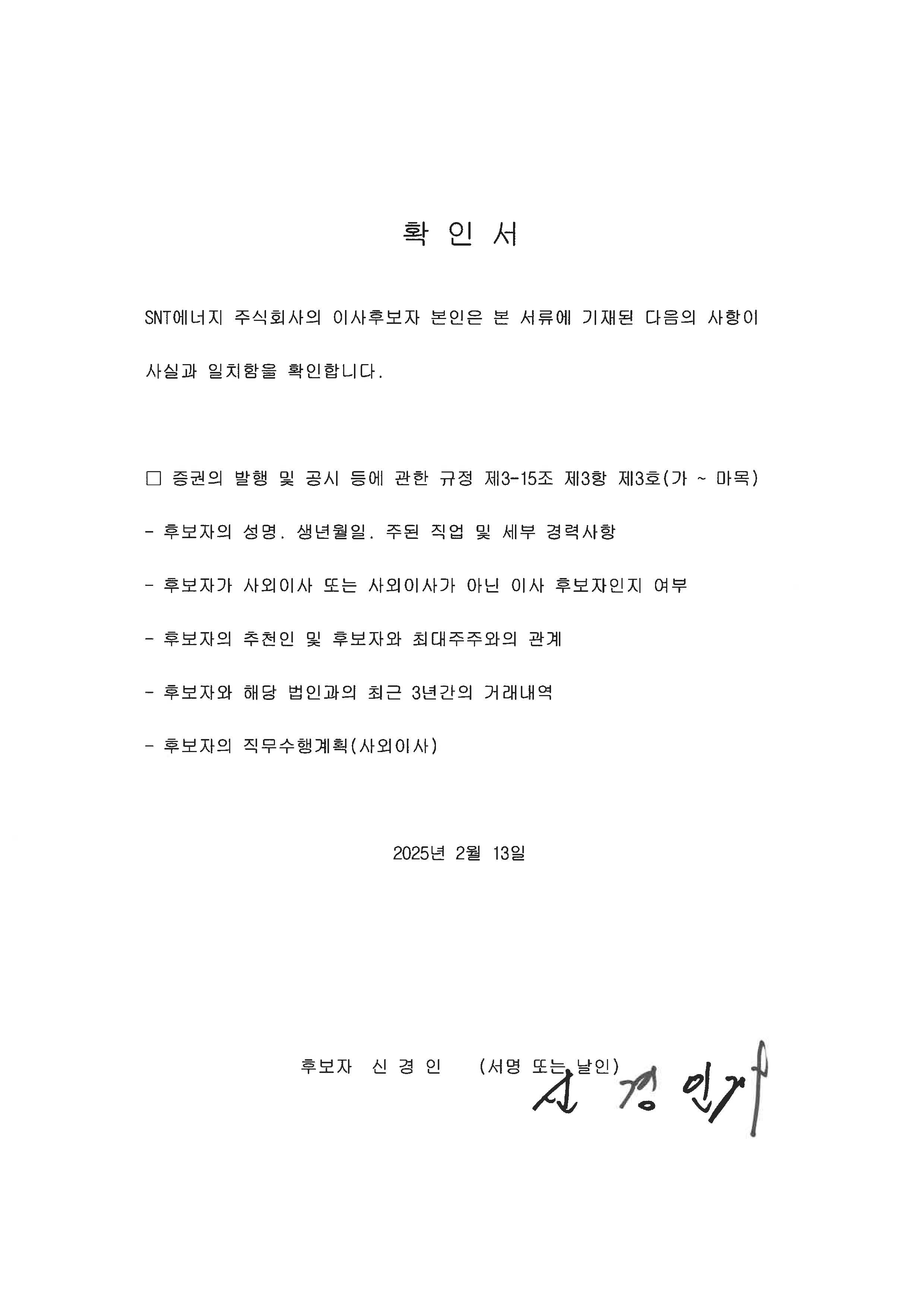 이미지: 사내이사 후보자확인서(신경인)