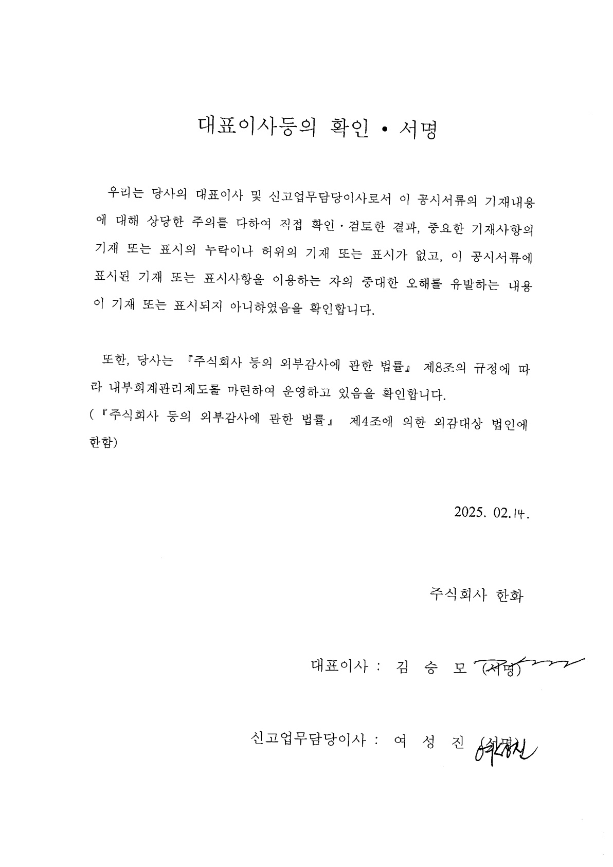이미지: 한화 제252회 대표이사등의 확인서_0214(투자설명서)