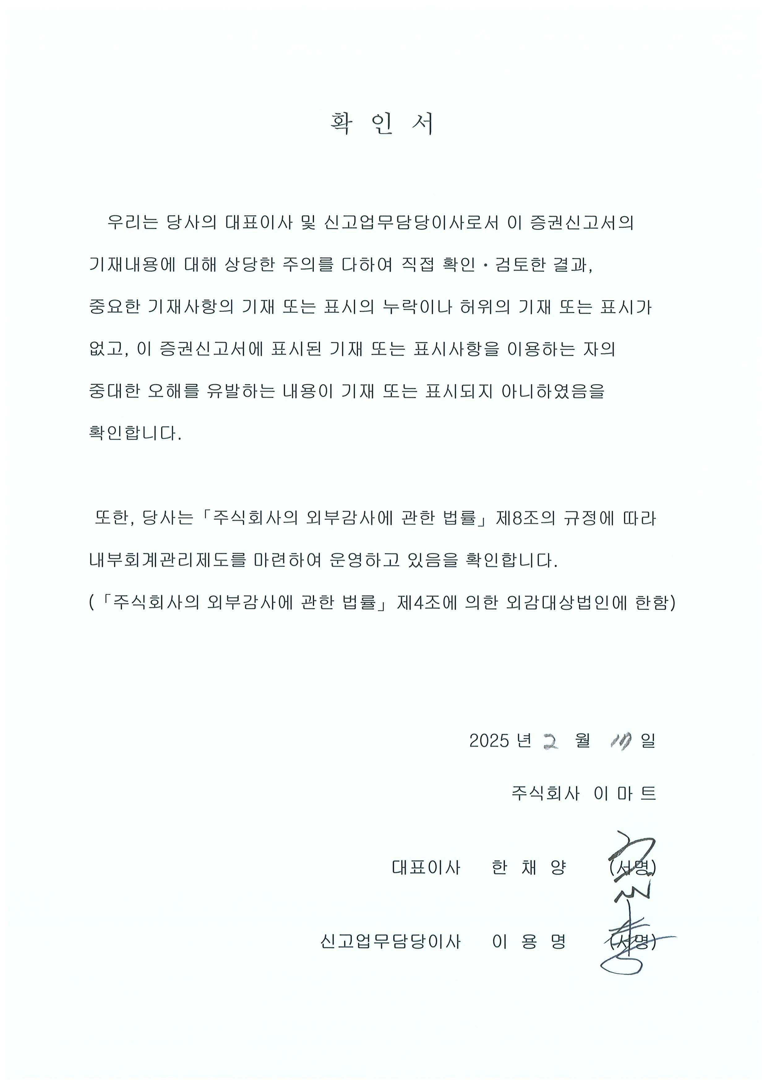 이미지: 확인서_증권신고서_이마트28_250217