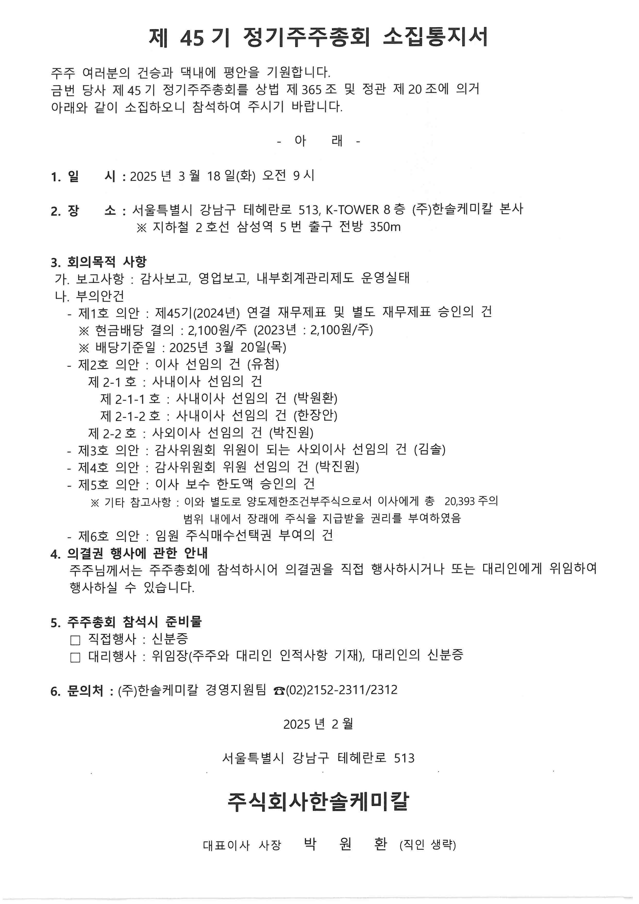 한솔케미칼] 주주총회소집공고