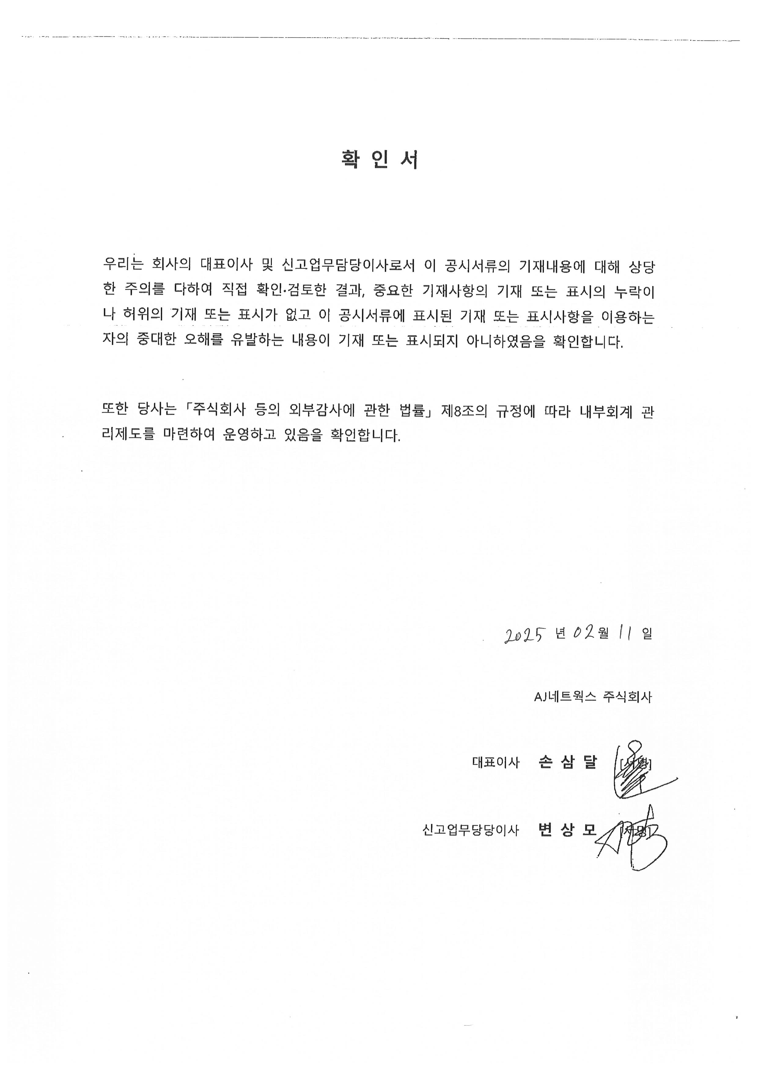이미지: aj네트웍스85_대표이사확인서_서명