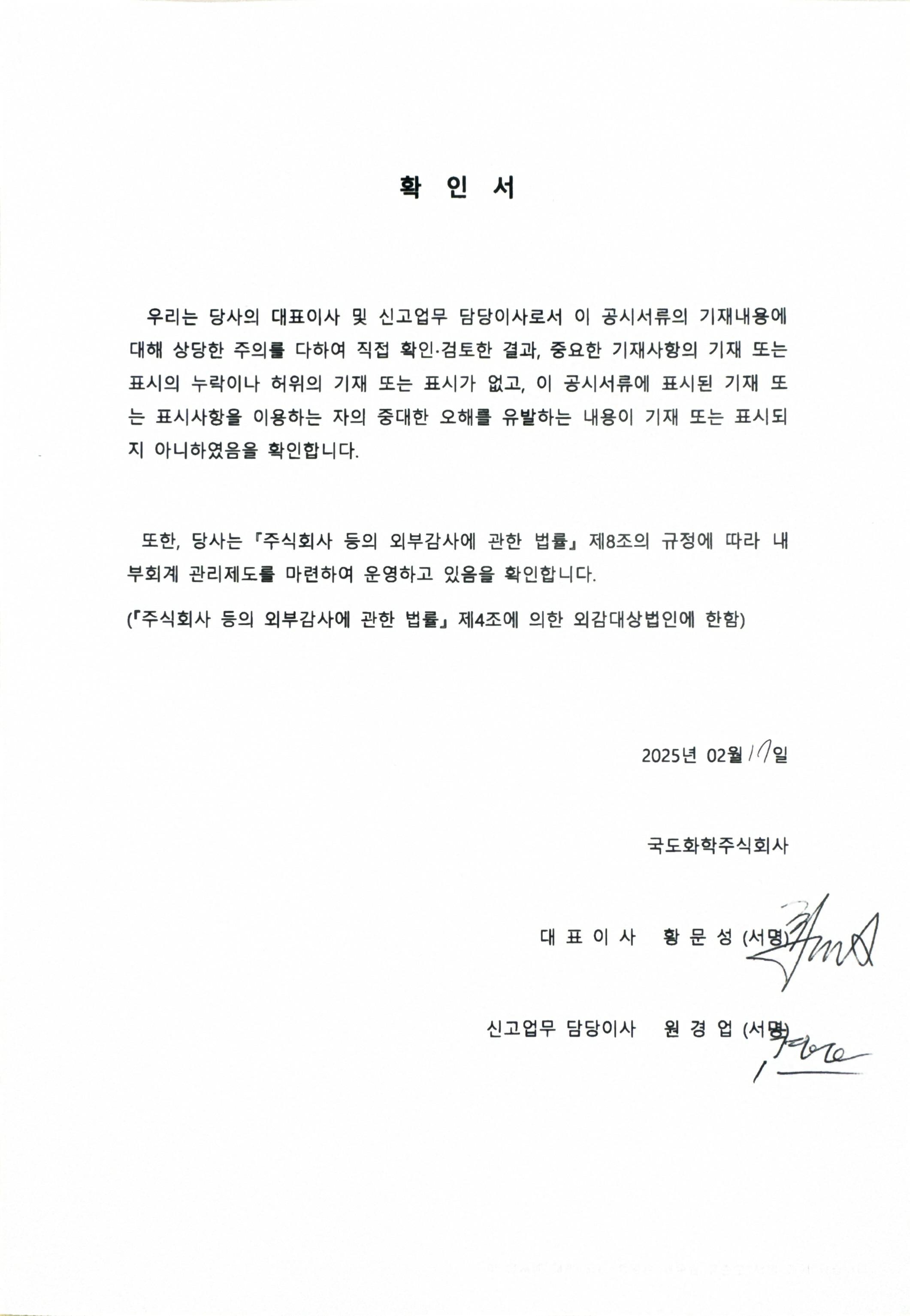 이미지: 대표이사등 서명_국도화학59