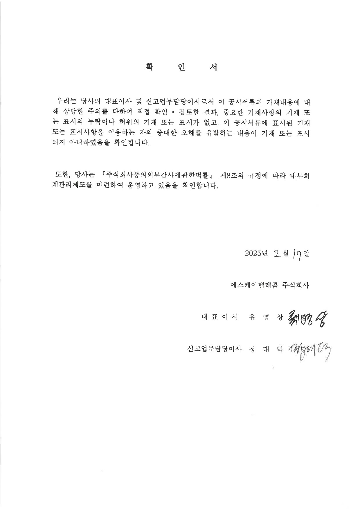 이미지: skt90_대표이사확인서_0217