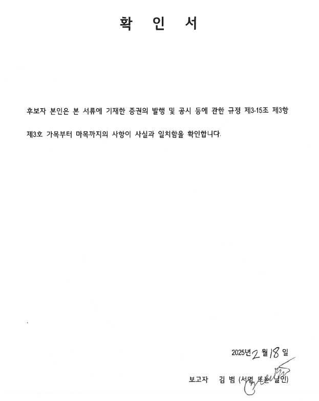 이미지: 확인서_사외이사_김범