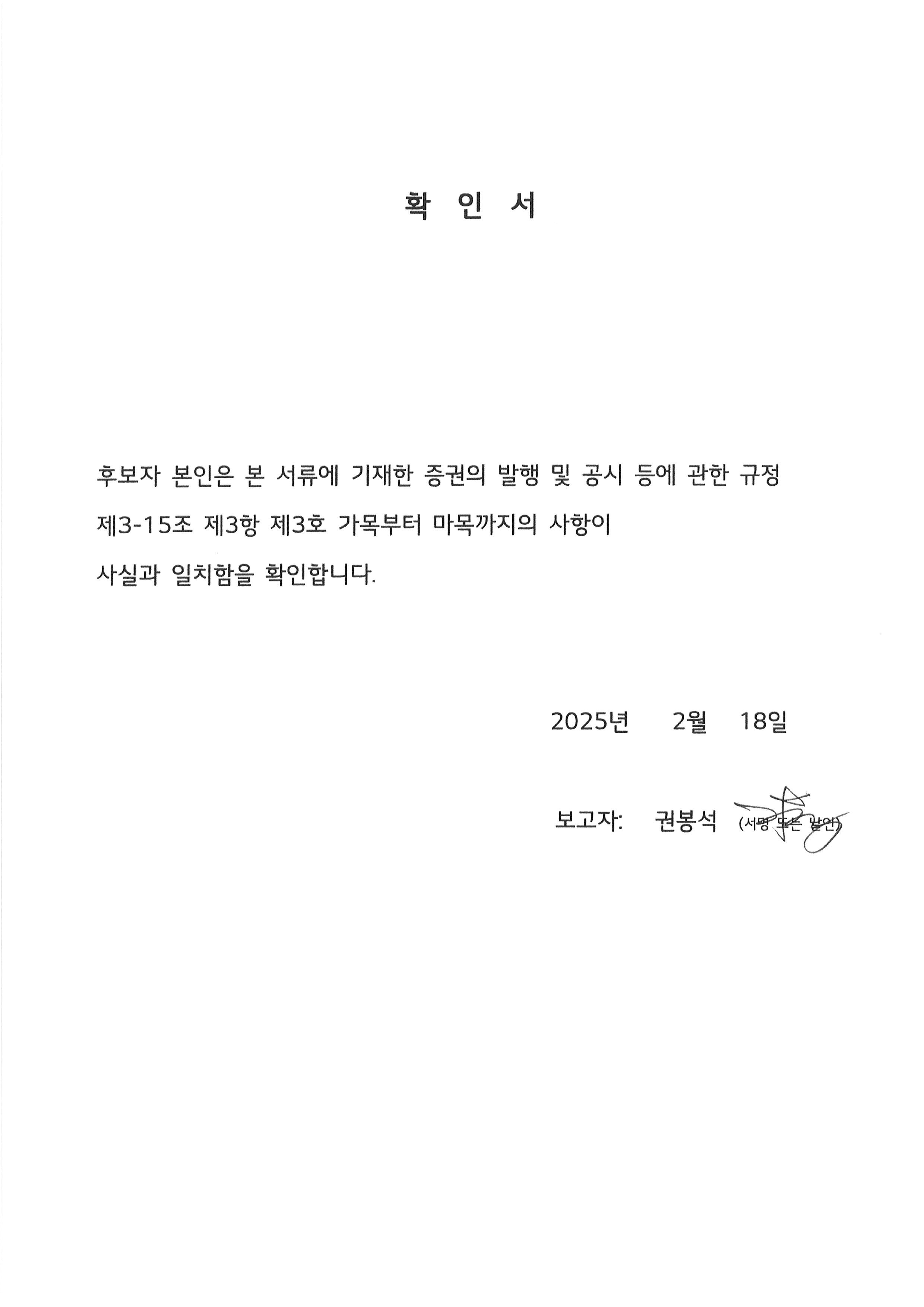 이미지: 확인서_권봉석 기타비상무이사