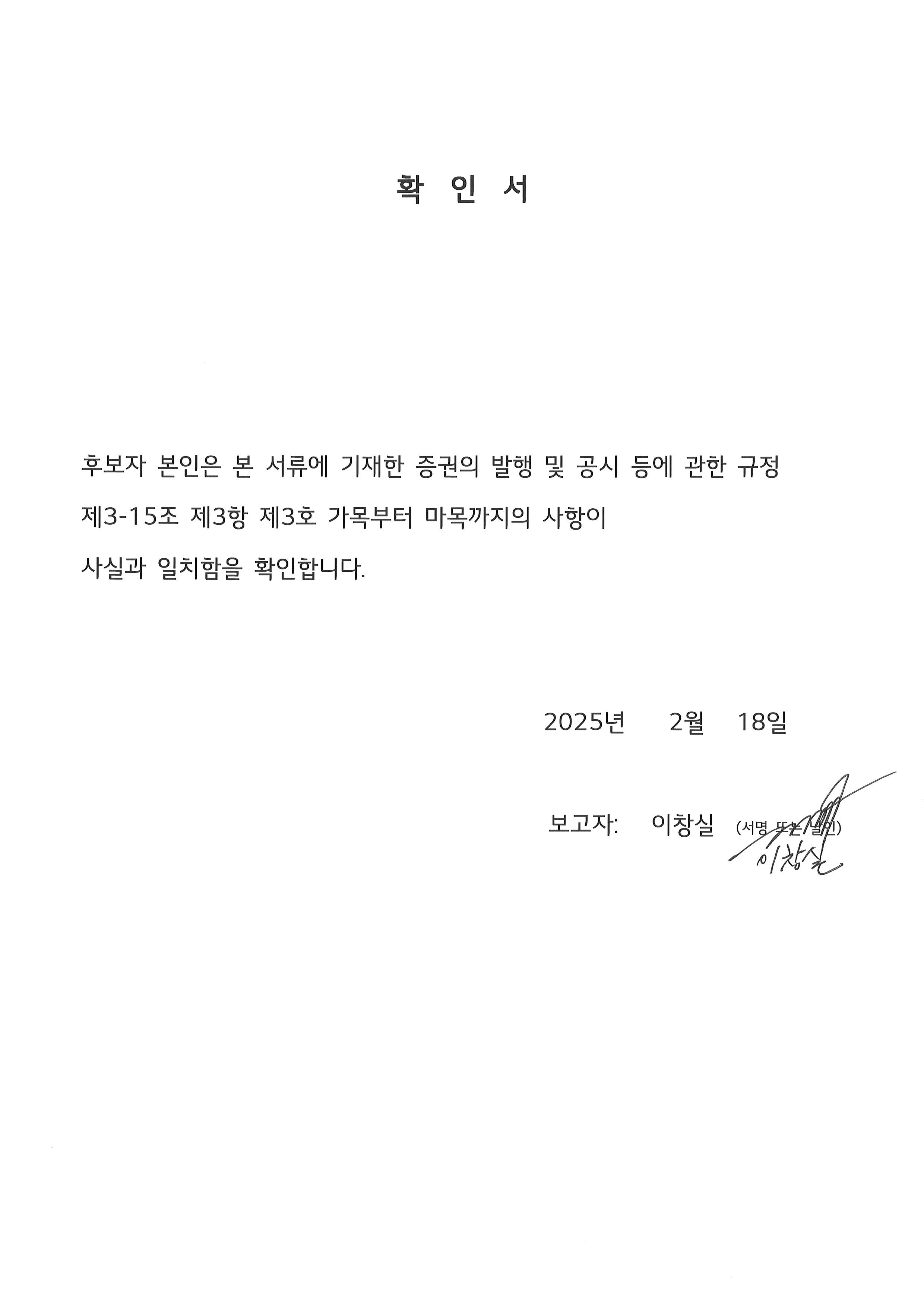 이미지: 확인서_이창실 사내이사