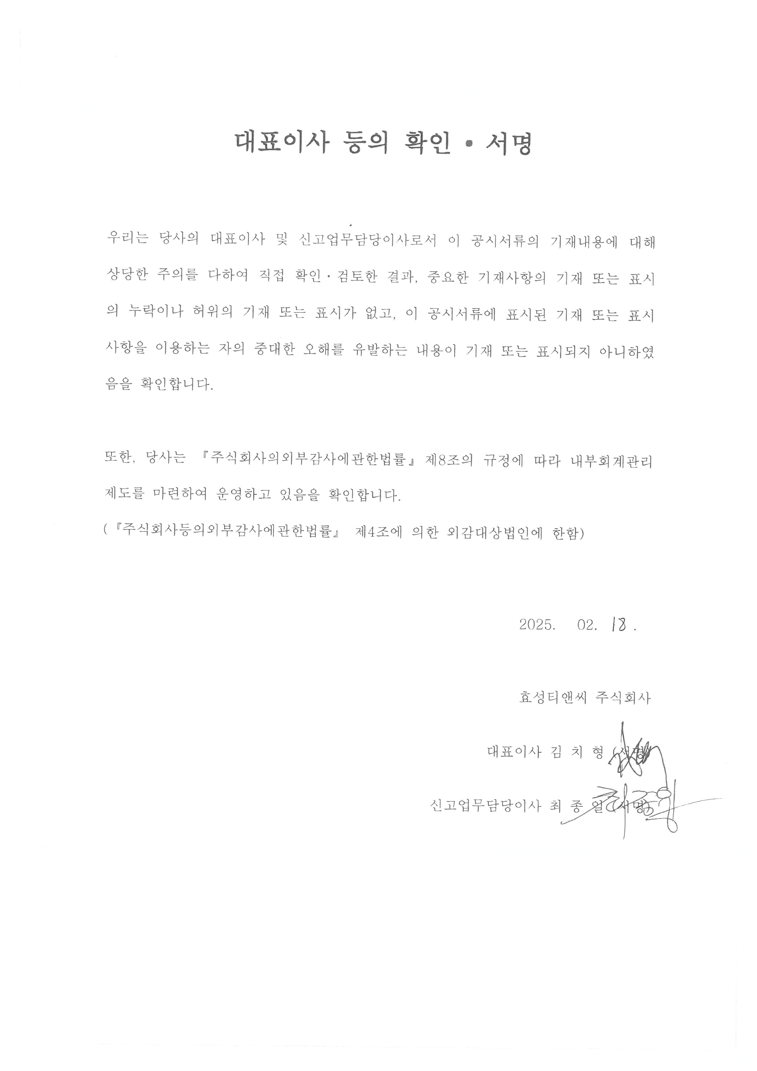 이미지: 대표이사확인서명_효성티앤씨1_정정증권신고서