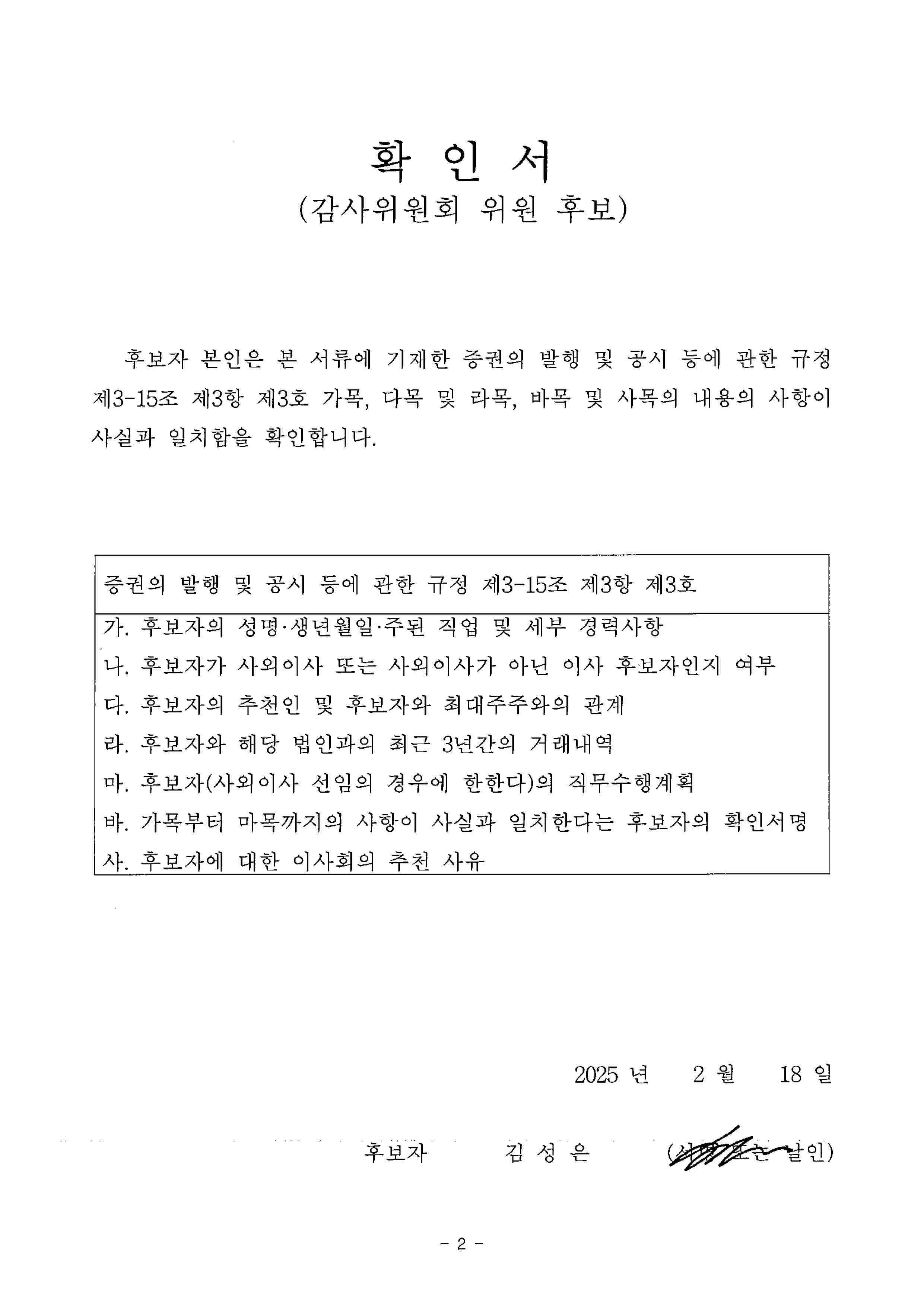 이미지: 감사위원회 위원 후보 확인서_이사후보_김성은