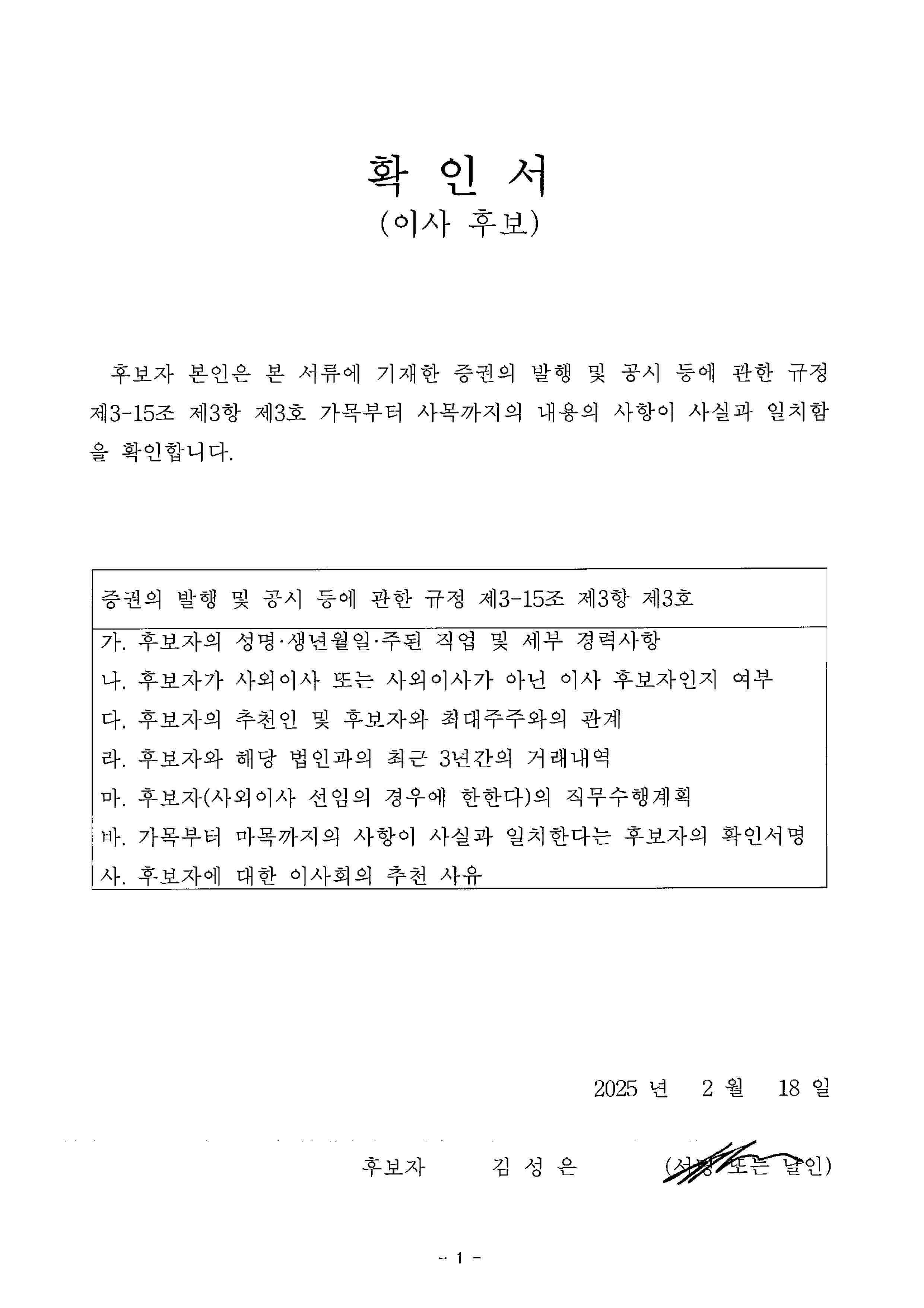 이미지: 이사 후보 확인서_이사후보_김성은