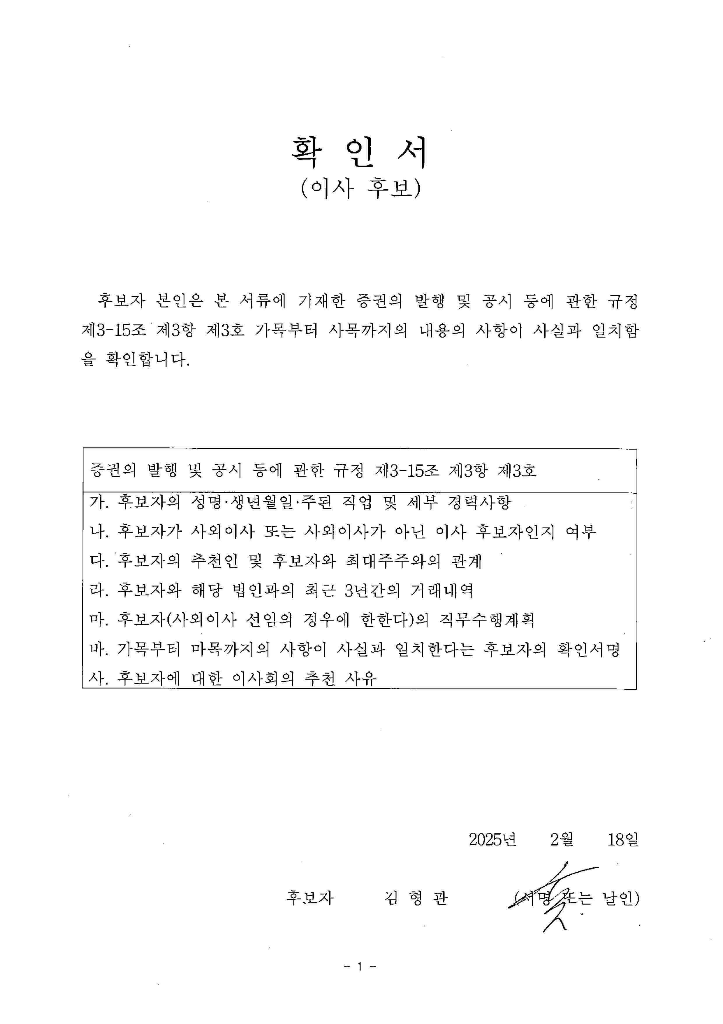 이미지: 이사 후보 확인서_이사후보_김형관