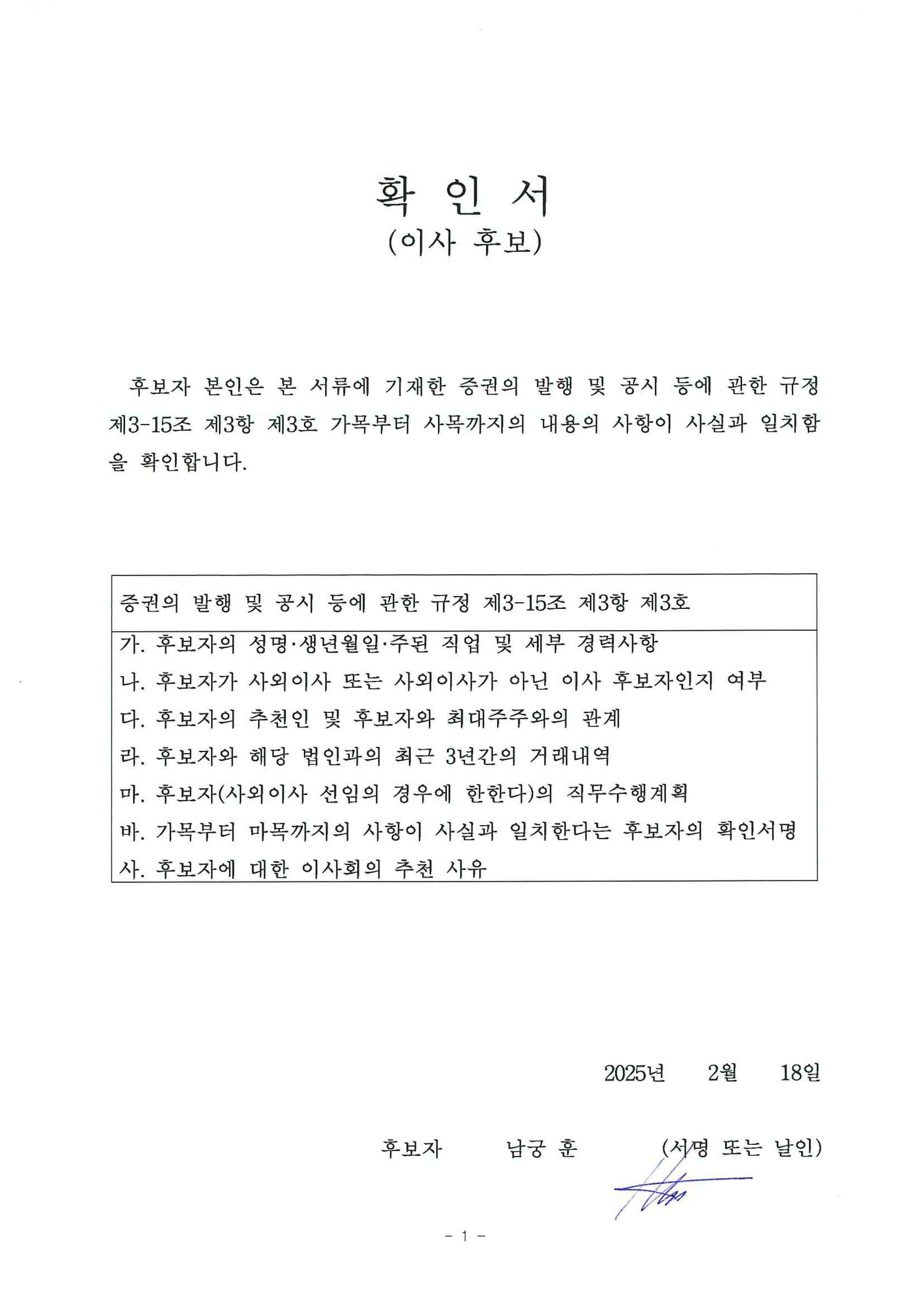 이미지: 이사 후보 확인서_이사후보_남궁훈