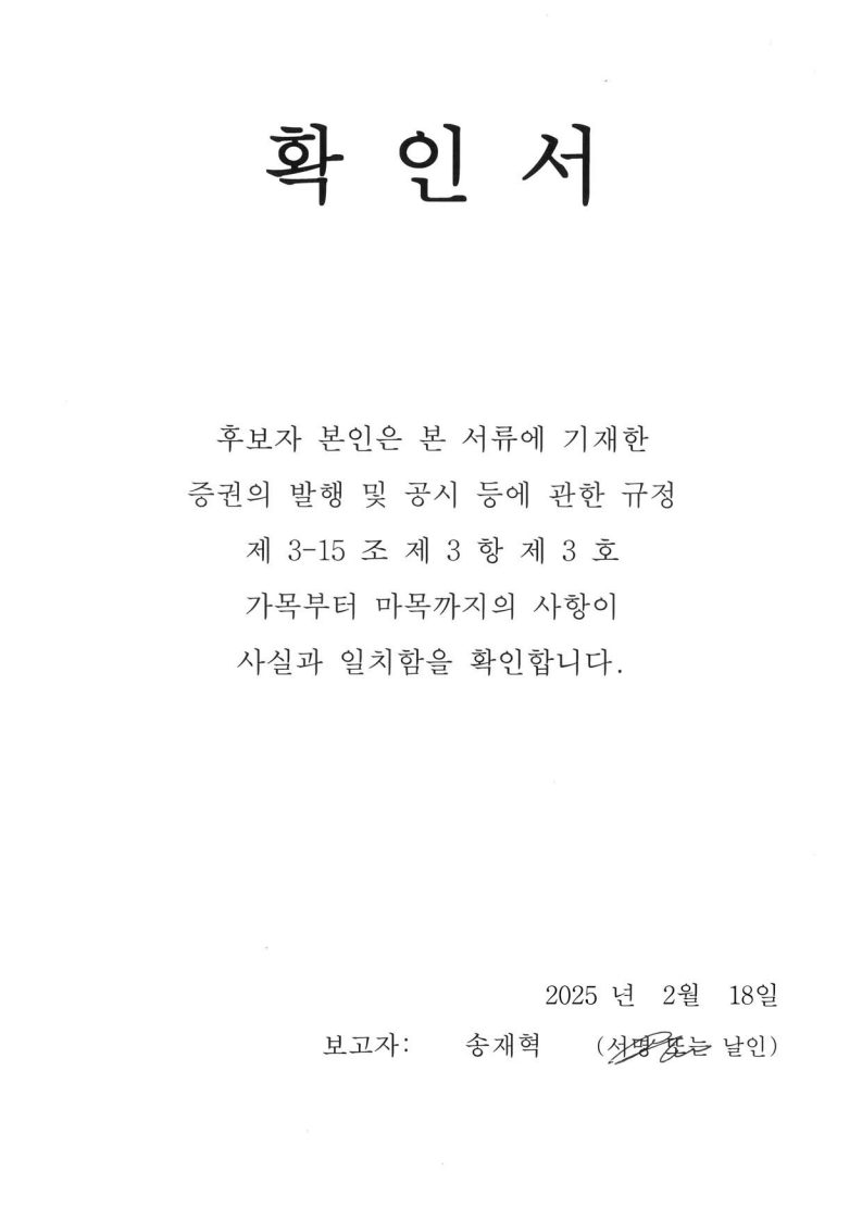 이미지: 사내이사 송재혁 선임의 건