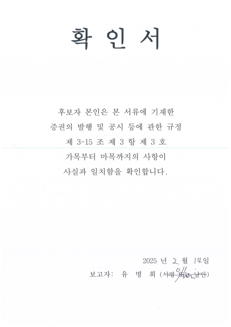 이미지: 사외이사 유명희 선임의 건
