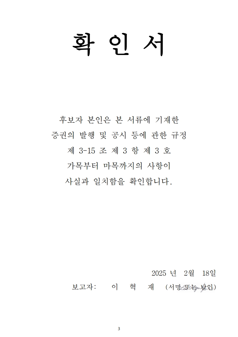 이미지: 사외이사 이혁재 선임의 건