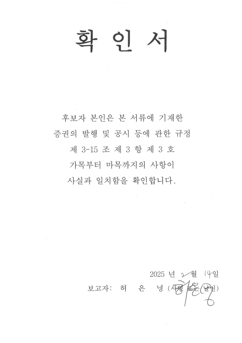 이미지: 사외이사 허은녕 선임의 건
