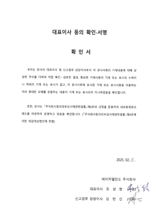 이미지: 대표이사확인서_hl만도(250218)
