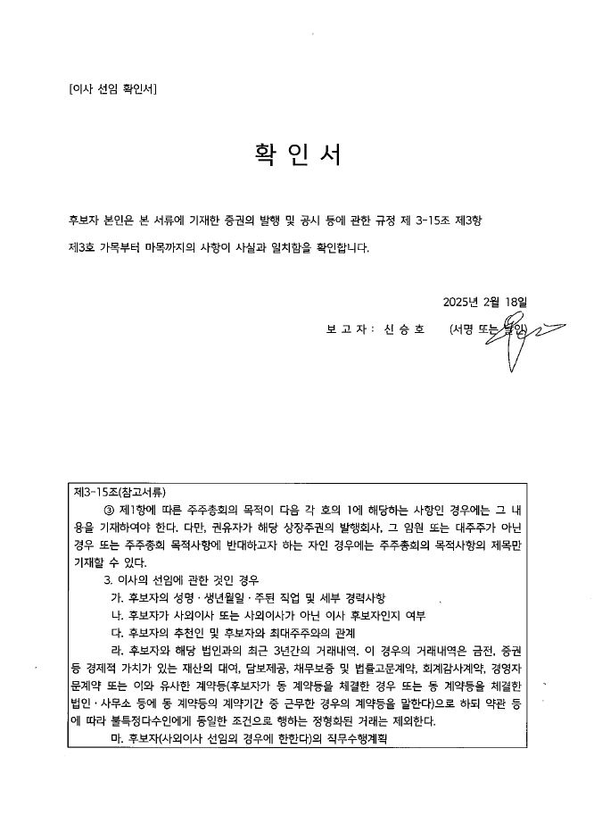 이미지: 이사선임확인서(신승호 사내이사)