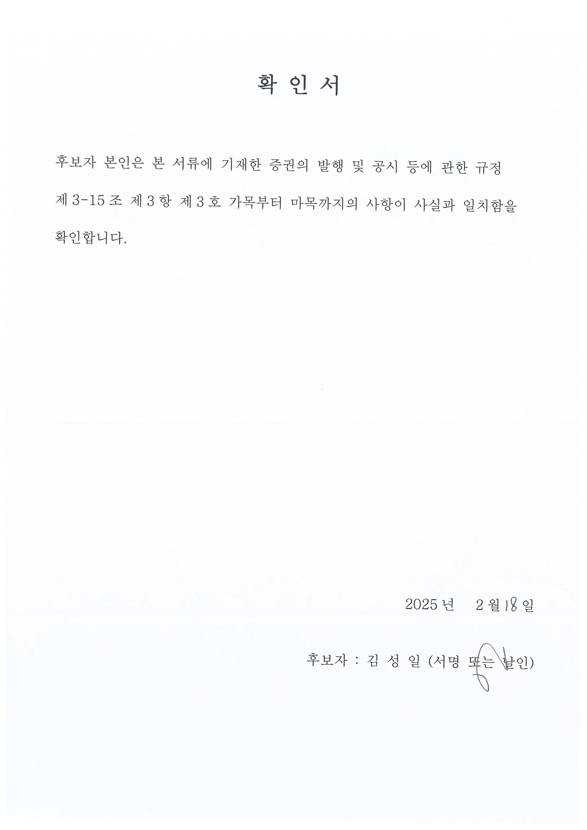 이미지: 이사 선임 확인서(김성일)