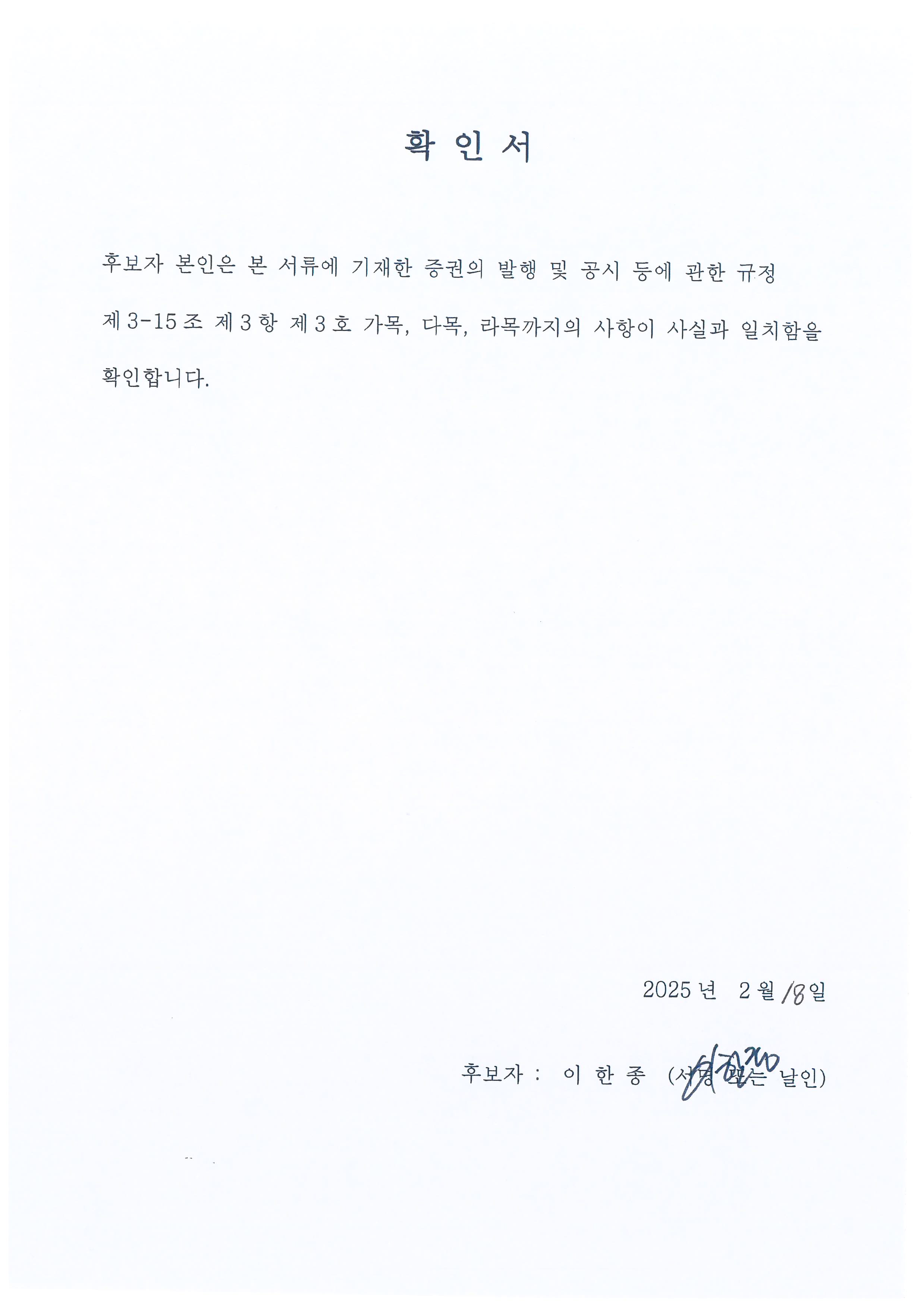 이미지: 감사위원회 위원 선임 확인서(이한종)