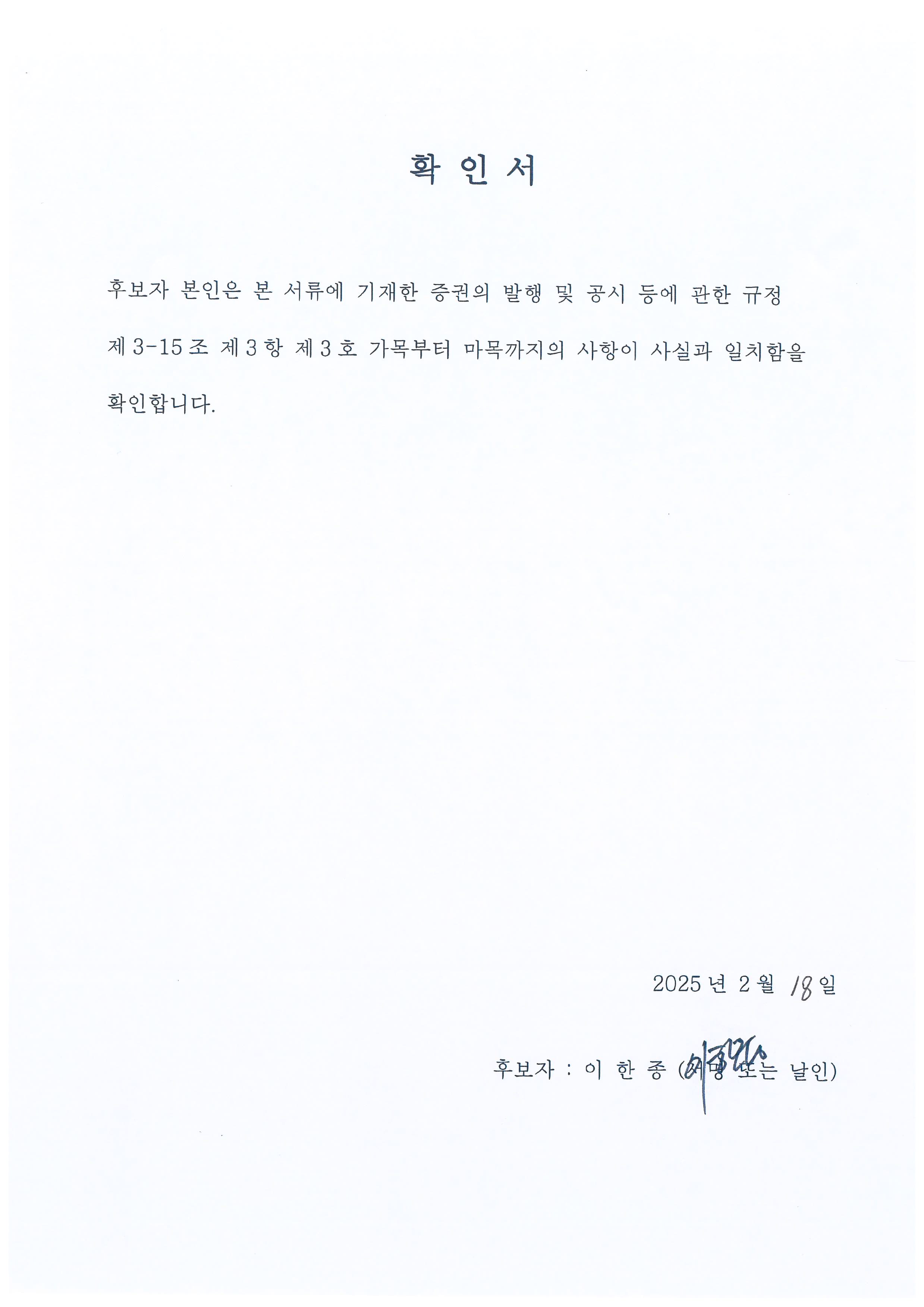 이미지: 이서 선임 확인서(이한종)