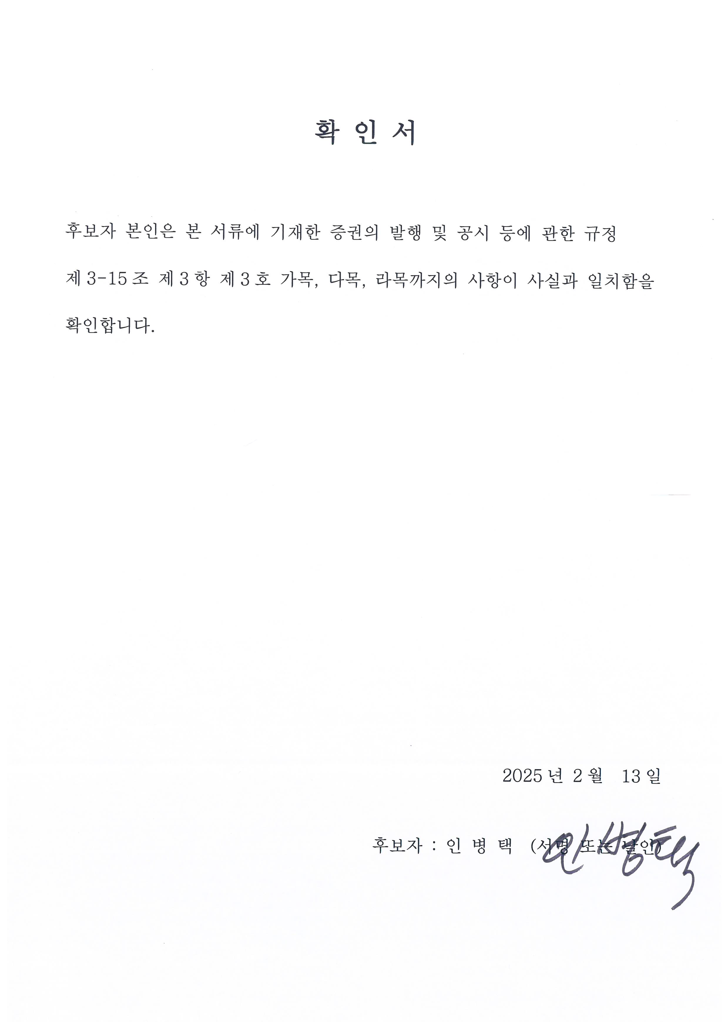 이미지: 감사위원회 위원 선임 확인서(인병택)