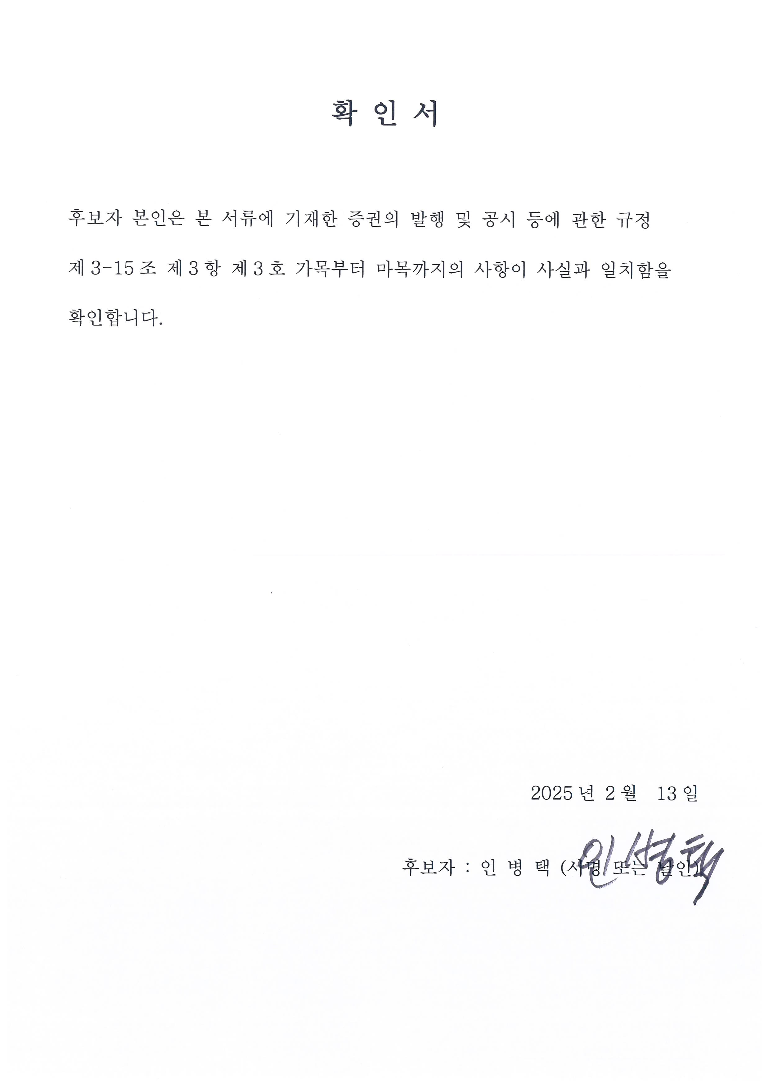 이미지: 이사 선임 확인서(인병택)