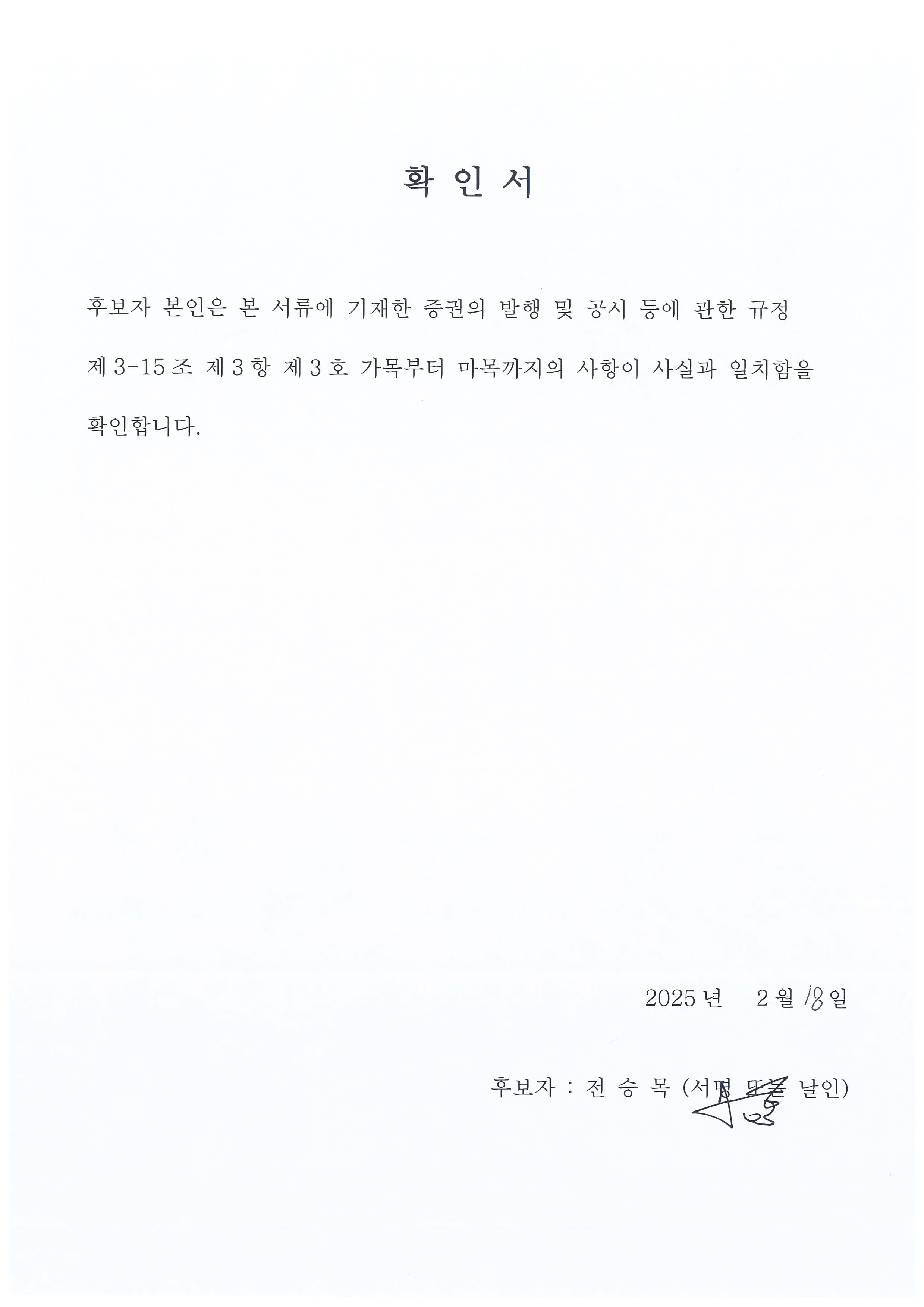 이미지: 이사 선임 확인서(전승목)