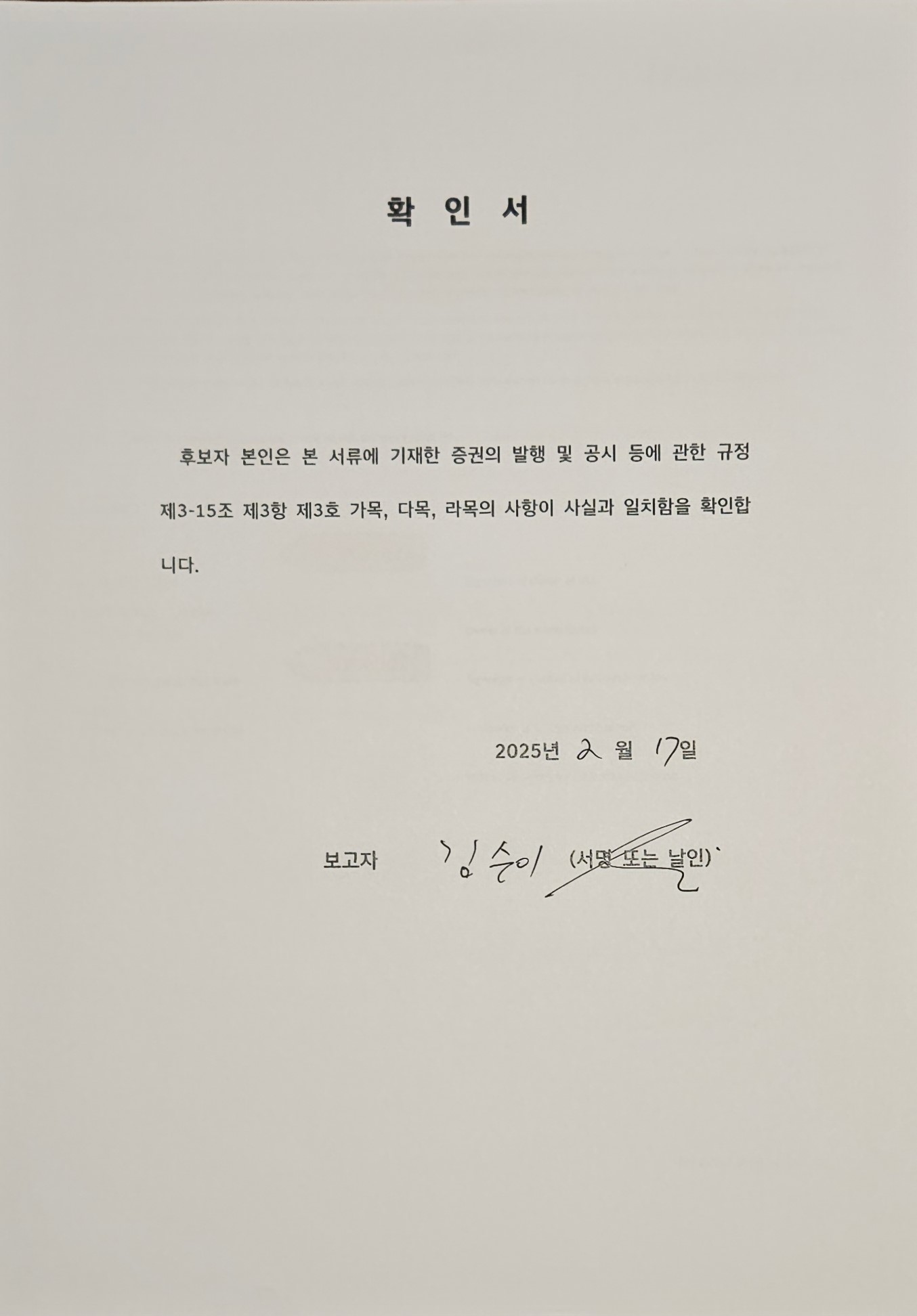 이미지: 김수이 후보자 확인서2