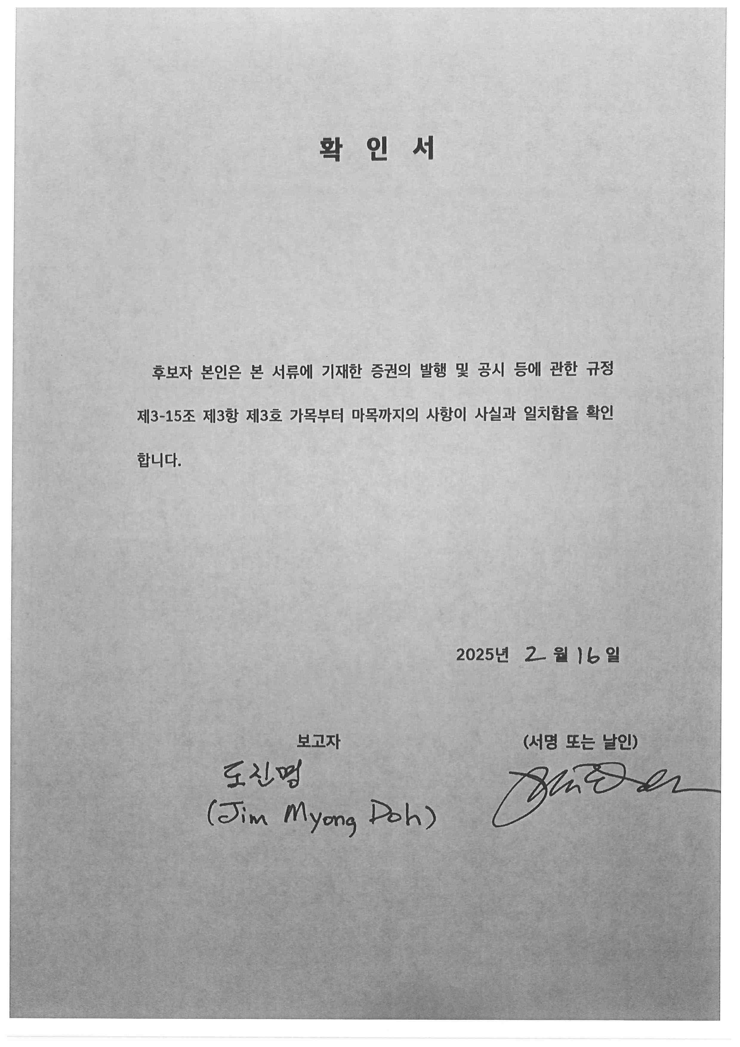 이미지: 도진명 후보자 확인서