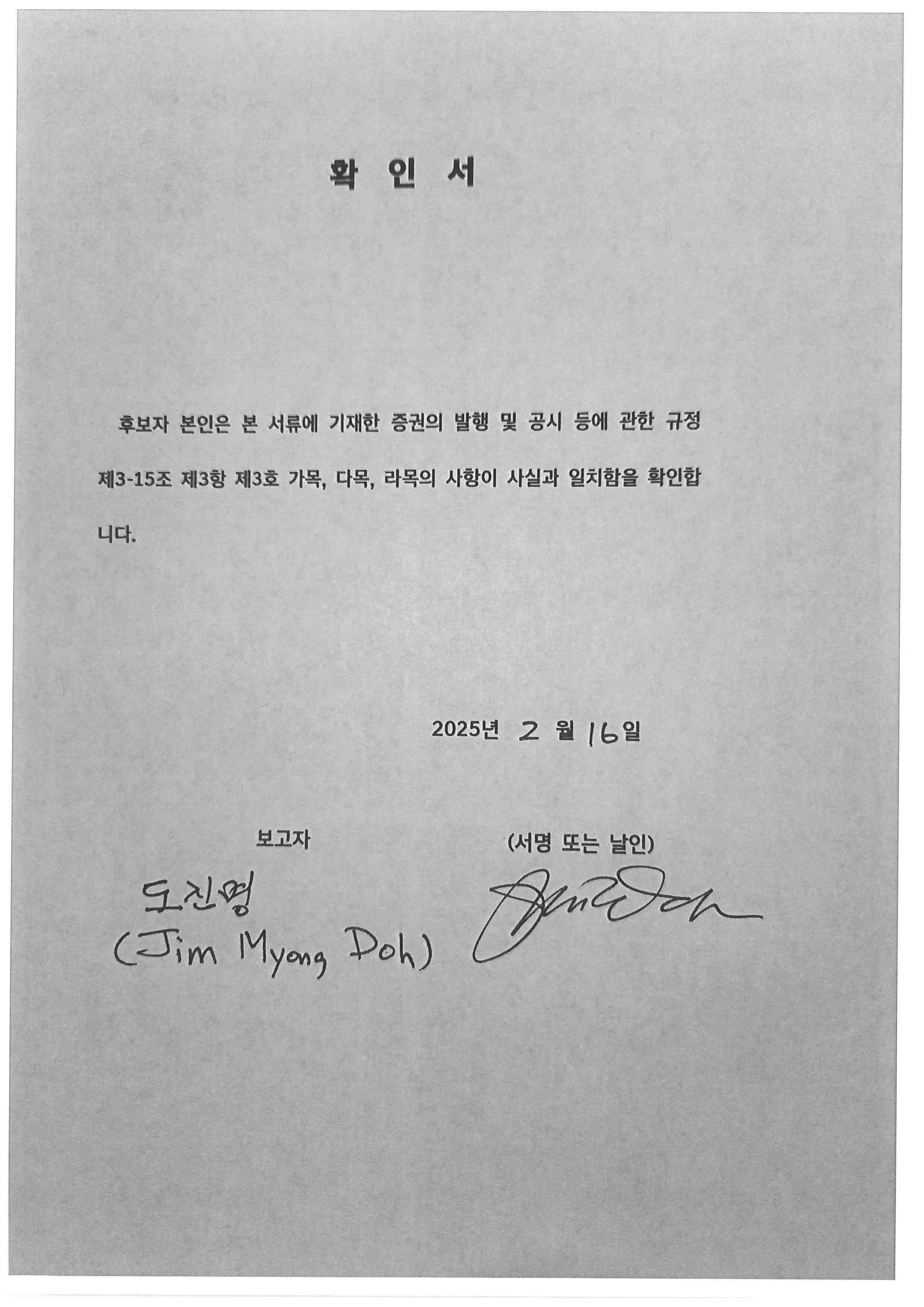 이미지: 도진명 후보자 확인서2