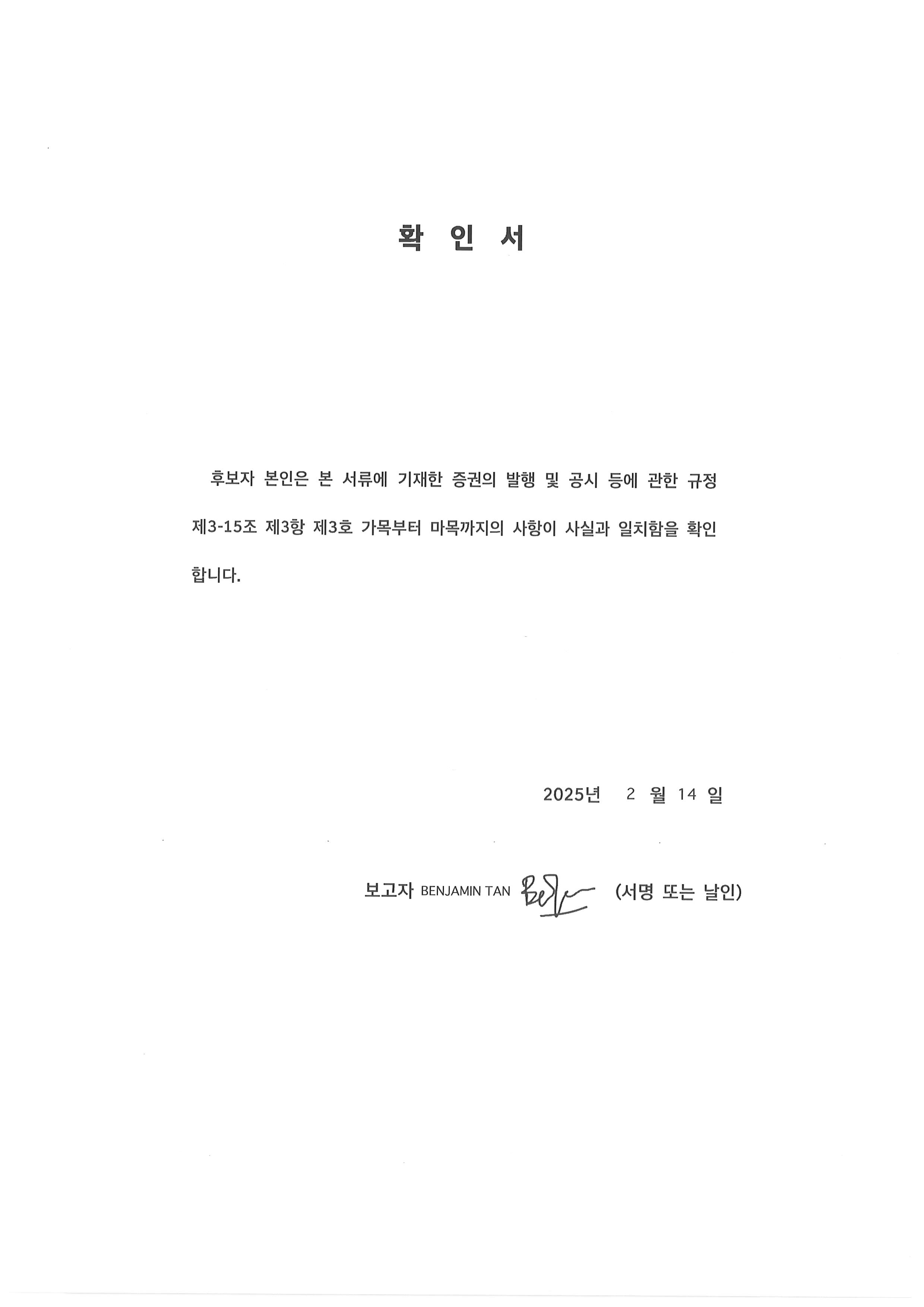 이미지: 벤자민 탄 후보자 확인서