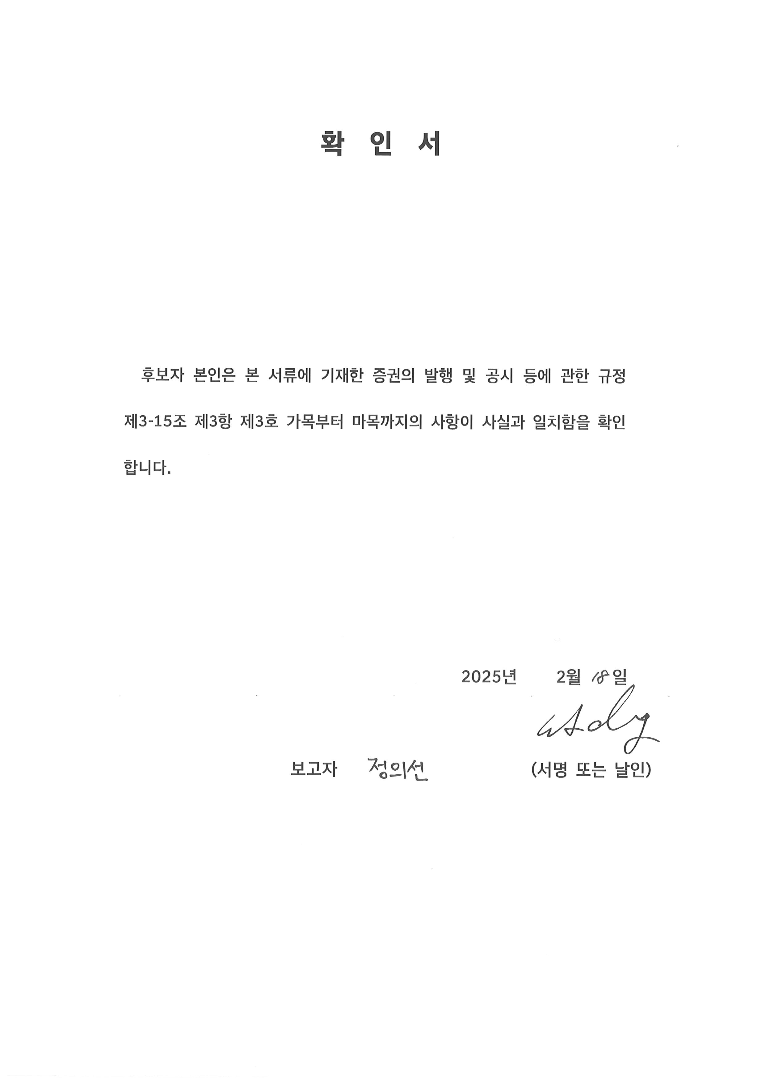 이미지: 정의선 후보자 확인서