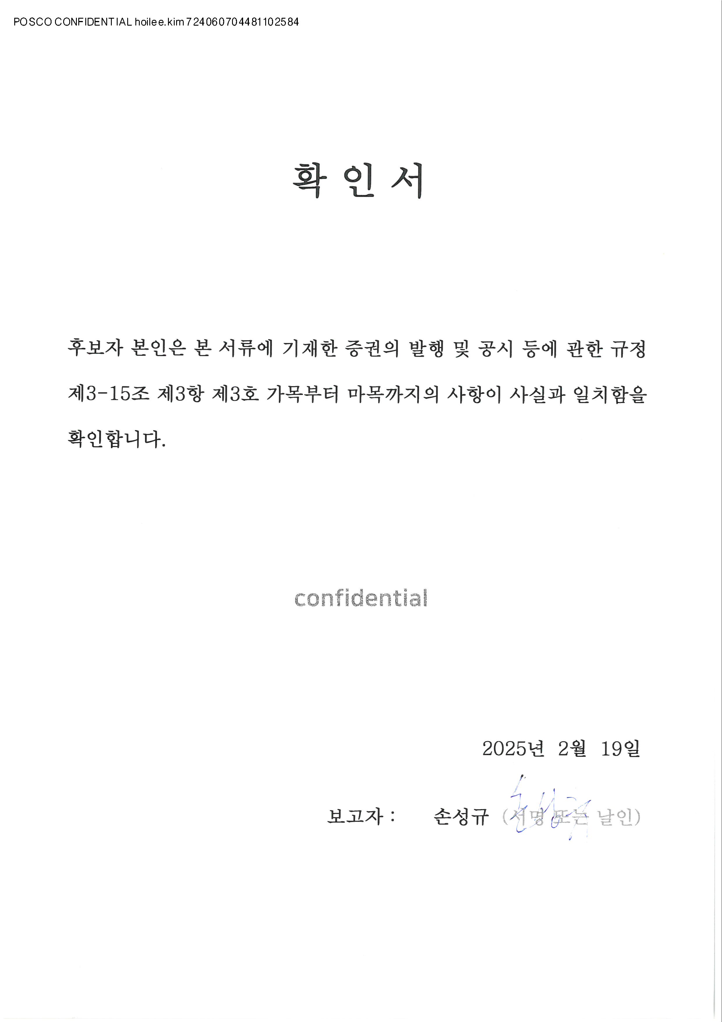 이미지: 사외이사(손성규)_확인서