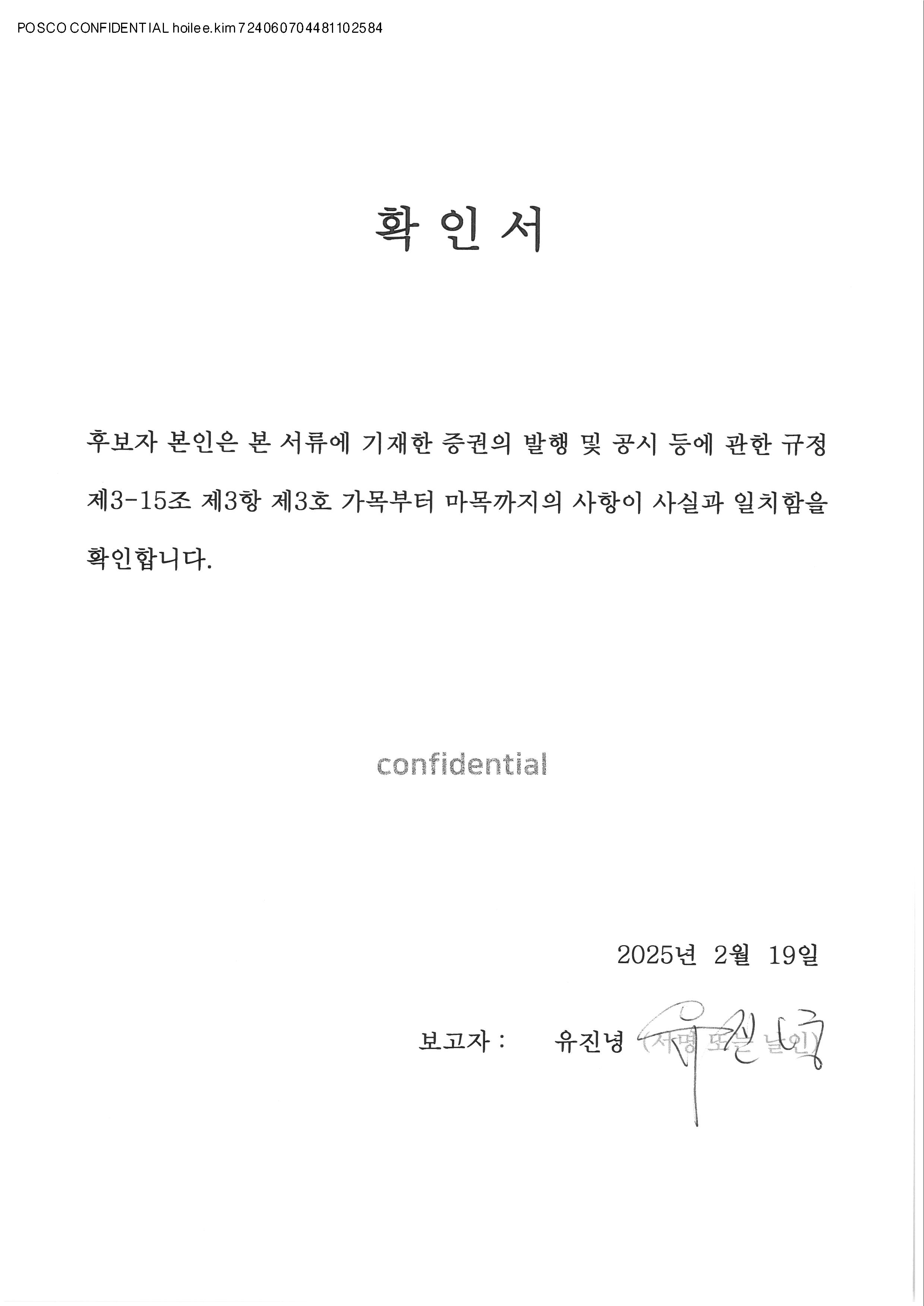 이미지: 사외이사(유진녕)_확인서