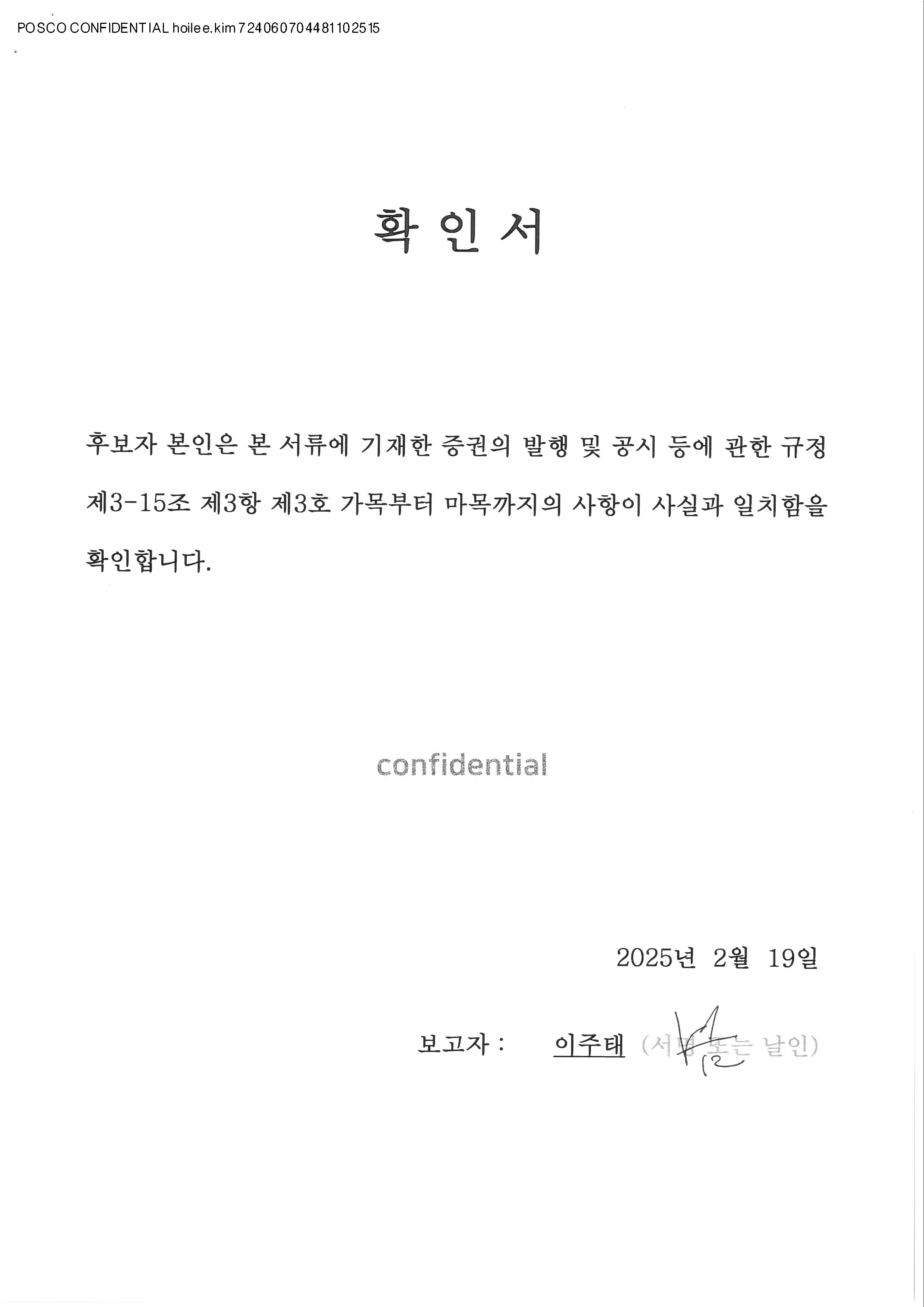 이미지: 사내이사(이주태)_확인서