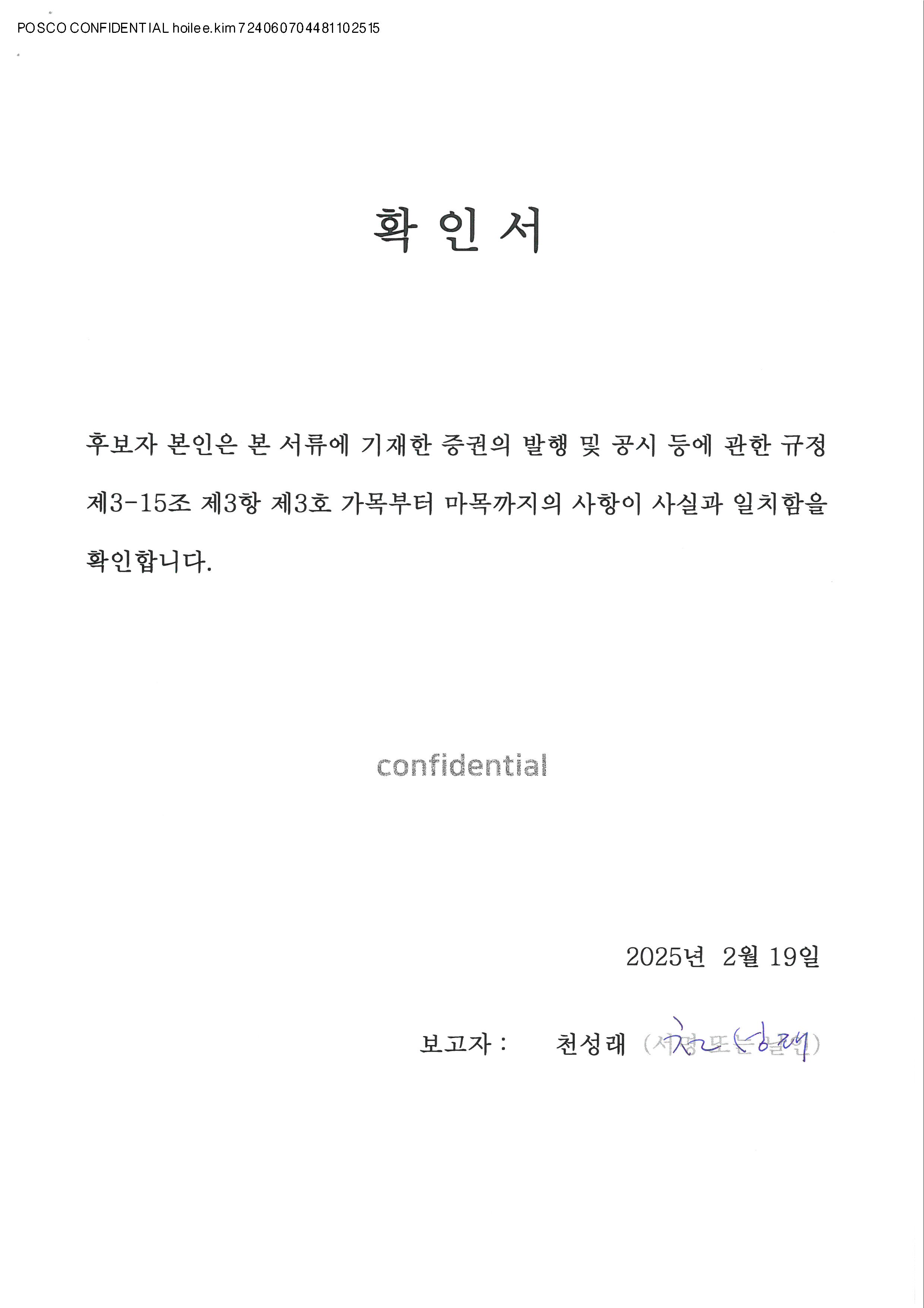 이미지: 사내이사(천성래)_확인서