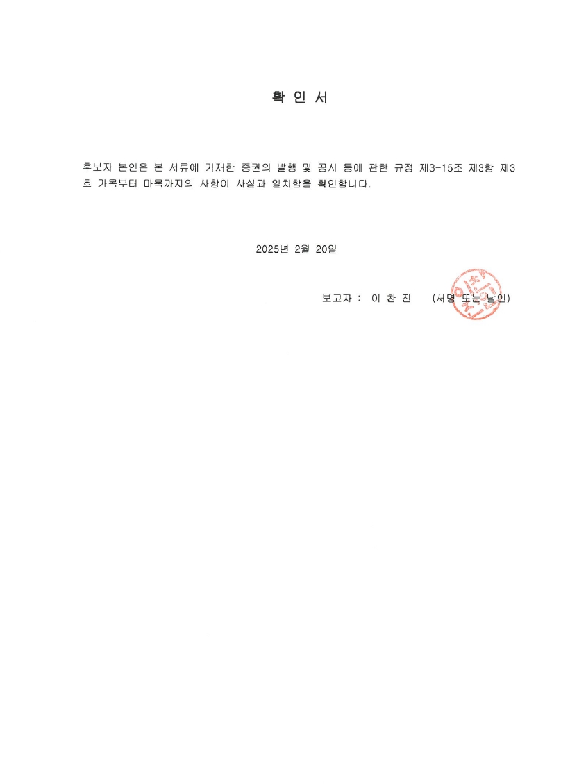 이미지: 250220_후보자확인서_이찬진
