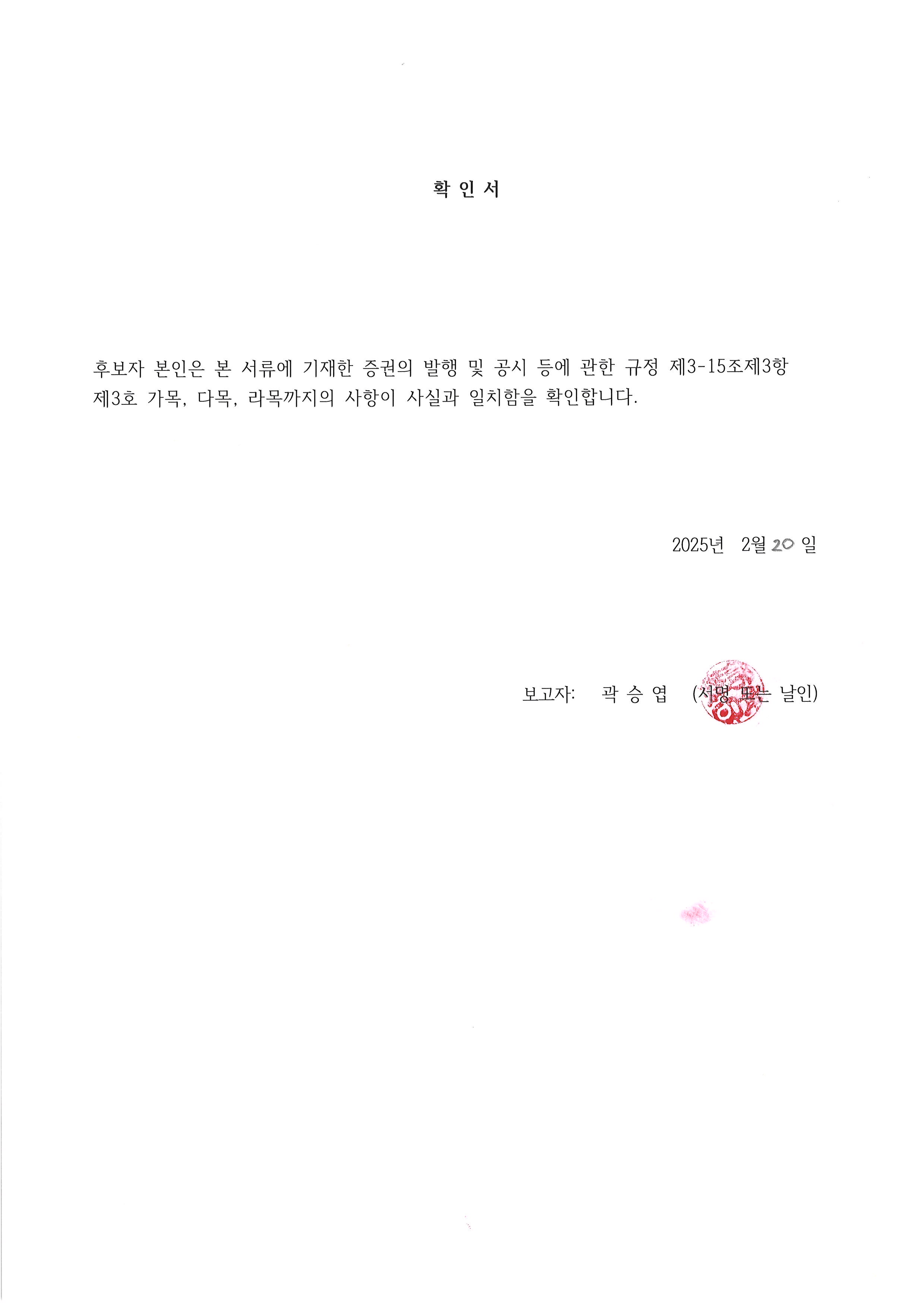 이미지: 곽승엽 감사위원회 위원 확인서