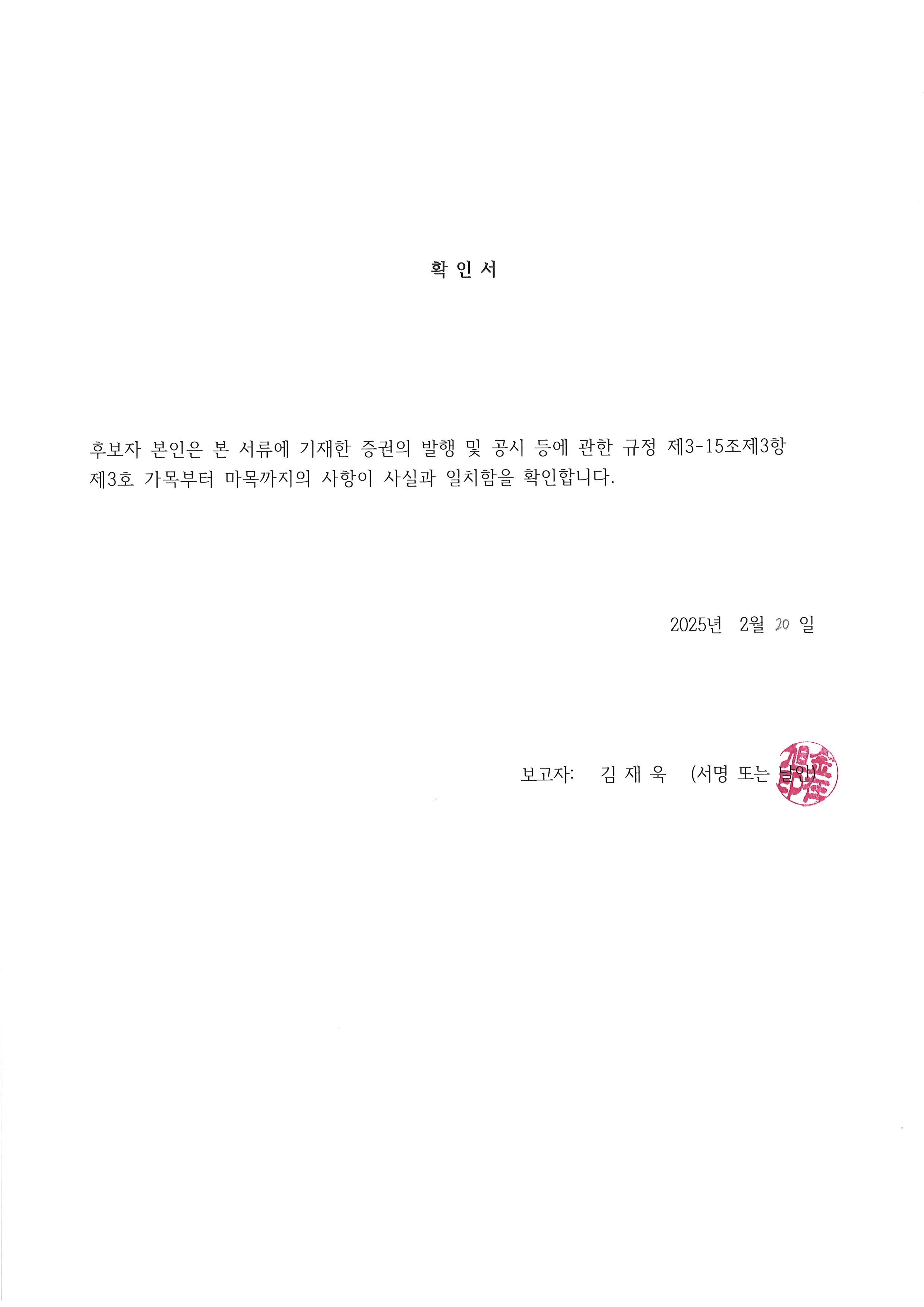 이미지: 김재욱 사외이사 확인서