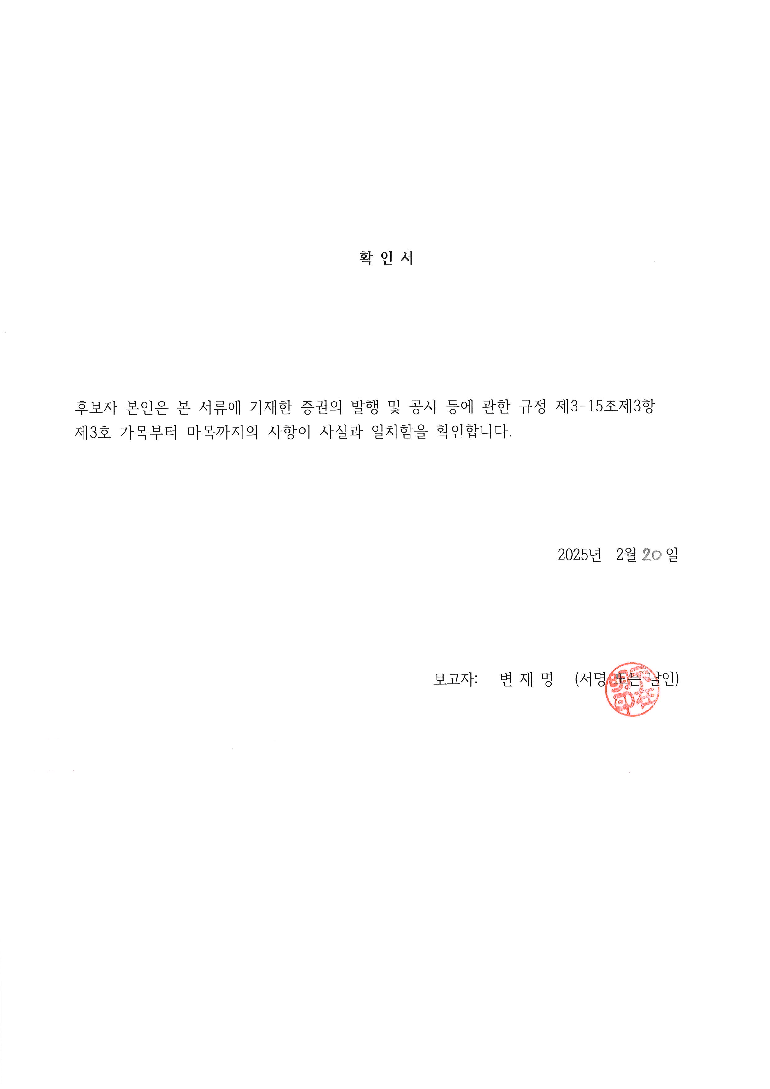 이미지: 변재명 사내이사 확인서